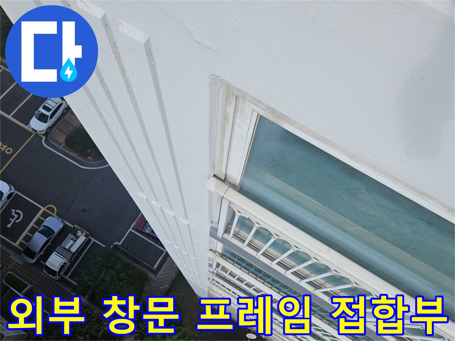 아파트-외벽-창틀-연결-부위-진단