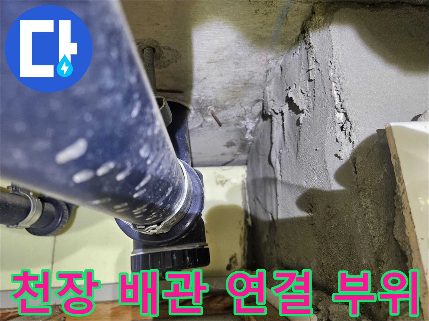 아파트 천장 내부의 하수 배관과 벽면 결합 상태를 보여주는 사진입니다.