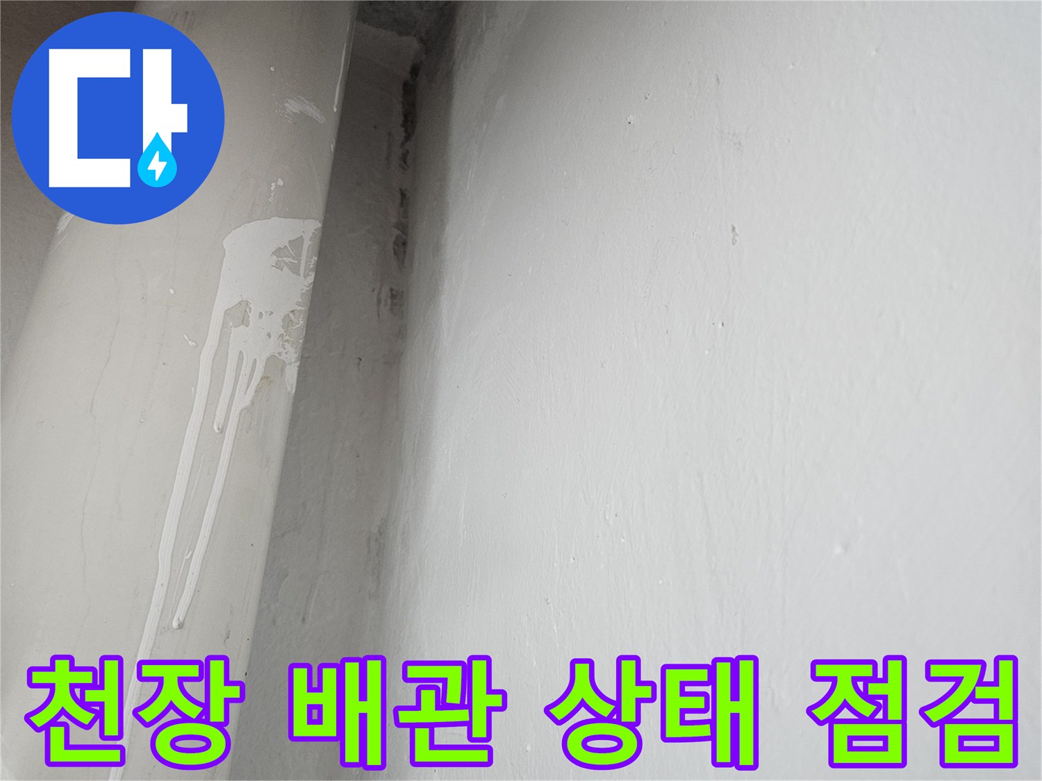 아파트-천장-배관-주변의-물샘-현황-사진