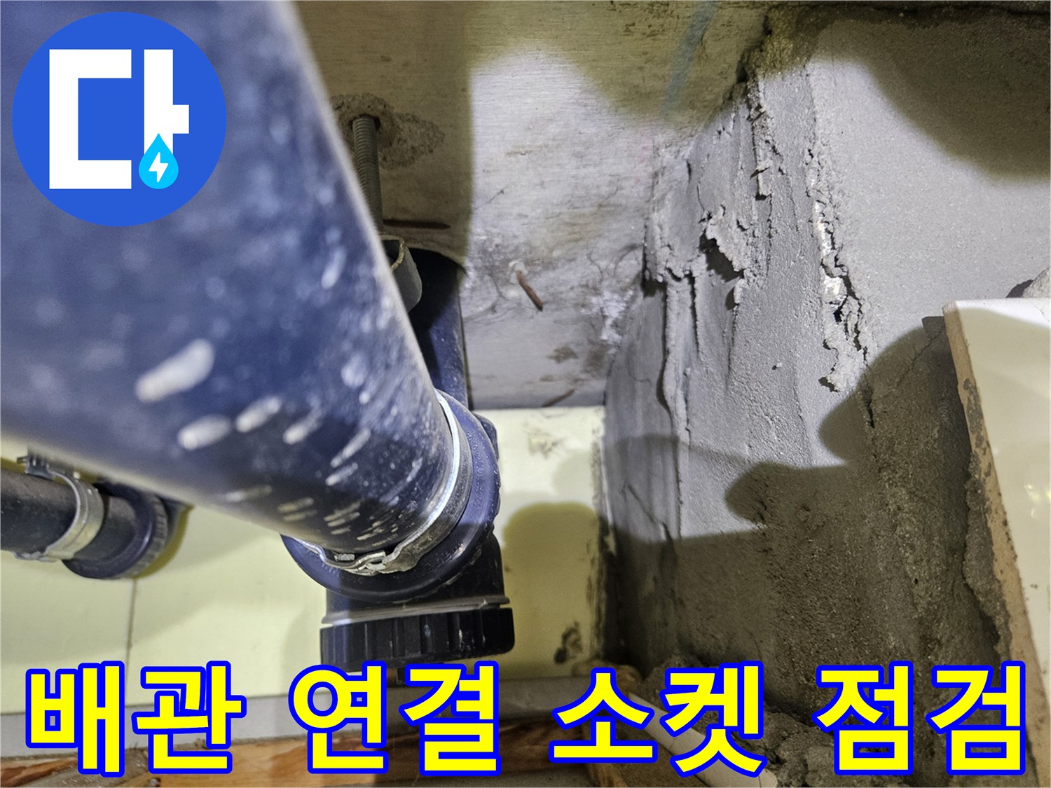 욕실 하수관-배관 연결 부위의 습기 확인