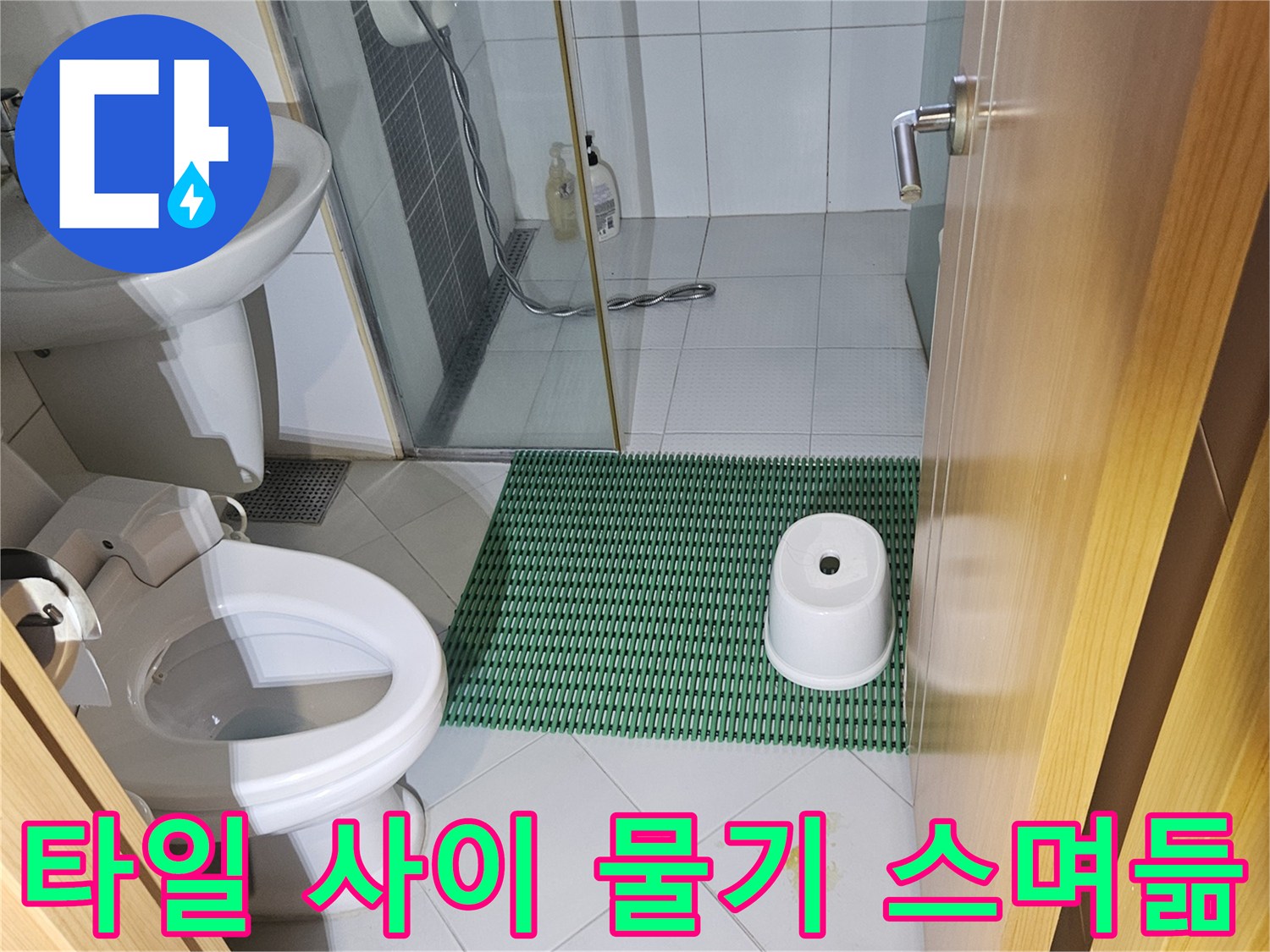 처인구 욕실 벽면-타일 틈새 습윤 상태 촬영