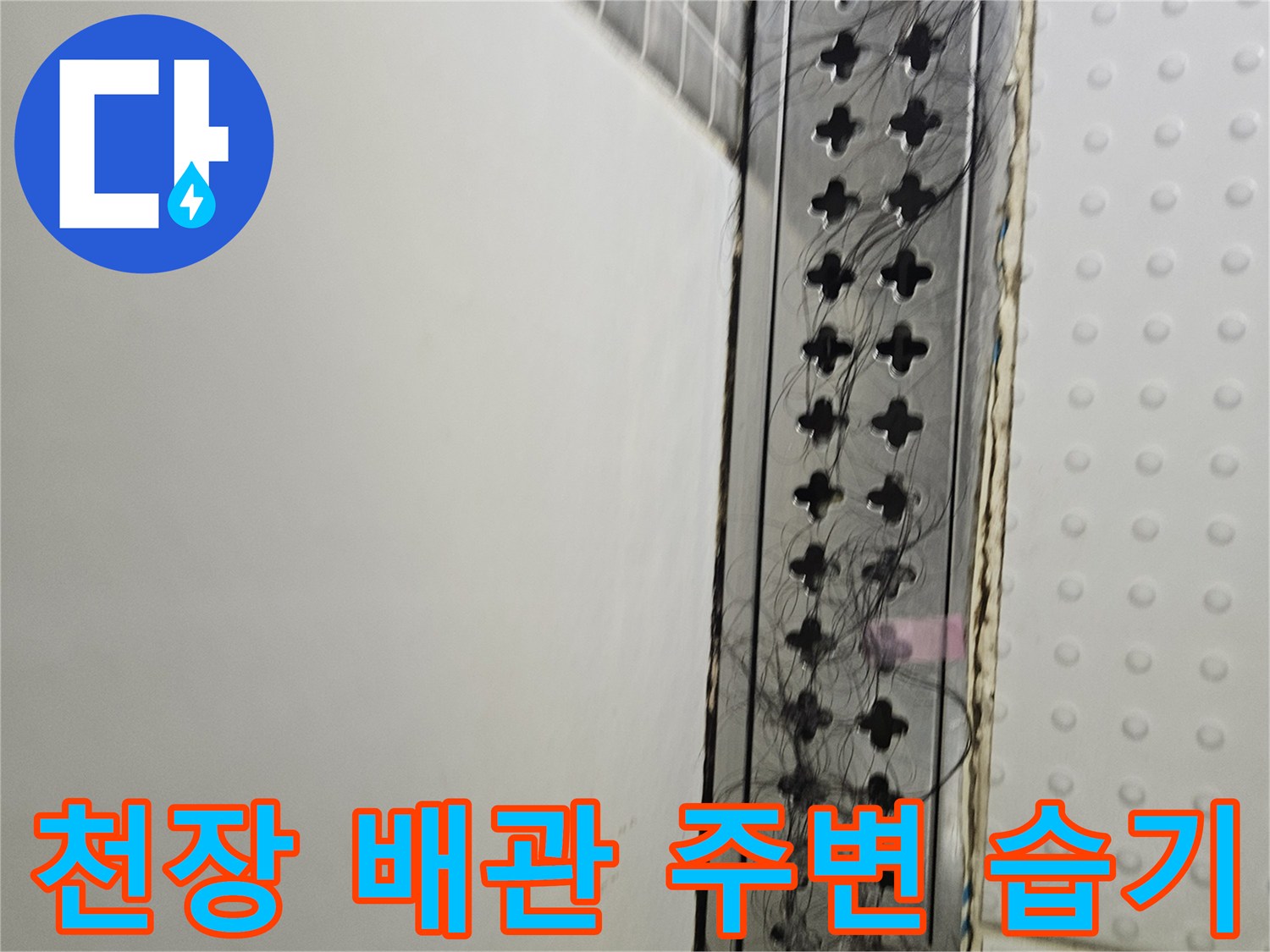 천장-배관-주변-습기로-젖은-상태-확인