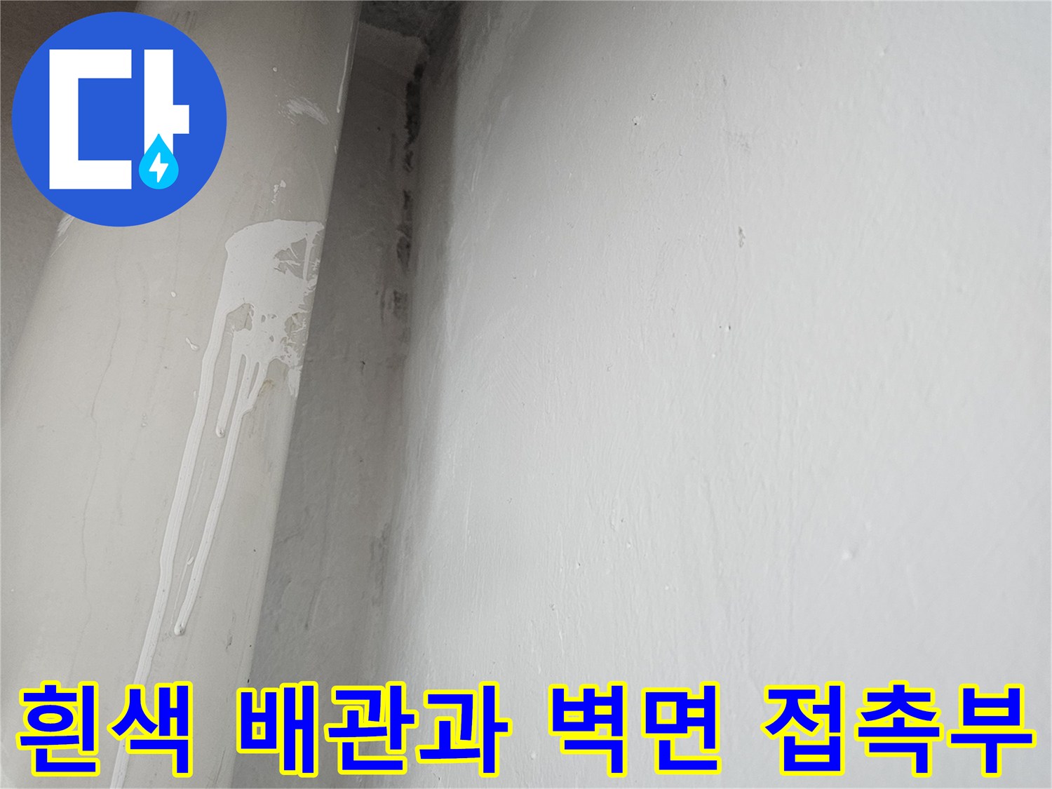 천장 배관 주변의 습기 발생 가능성을 보여주는 이미지입니다.