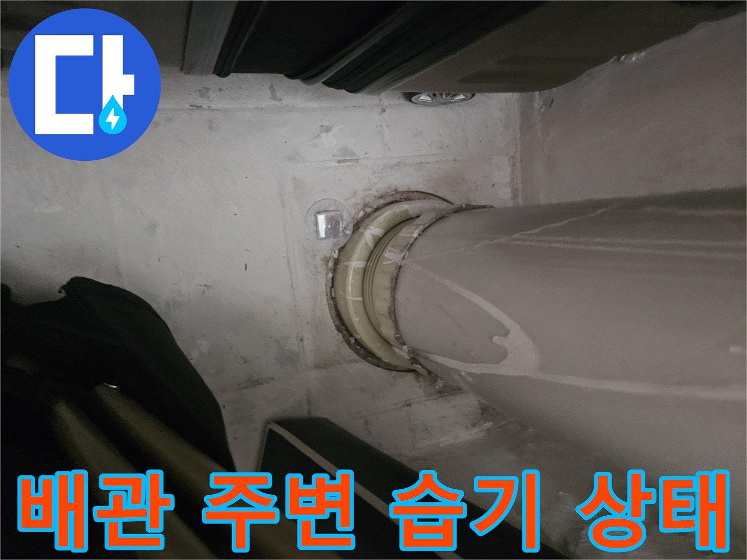 천장-배관-주변의-젖은-흔적과-습기-상태