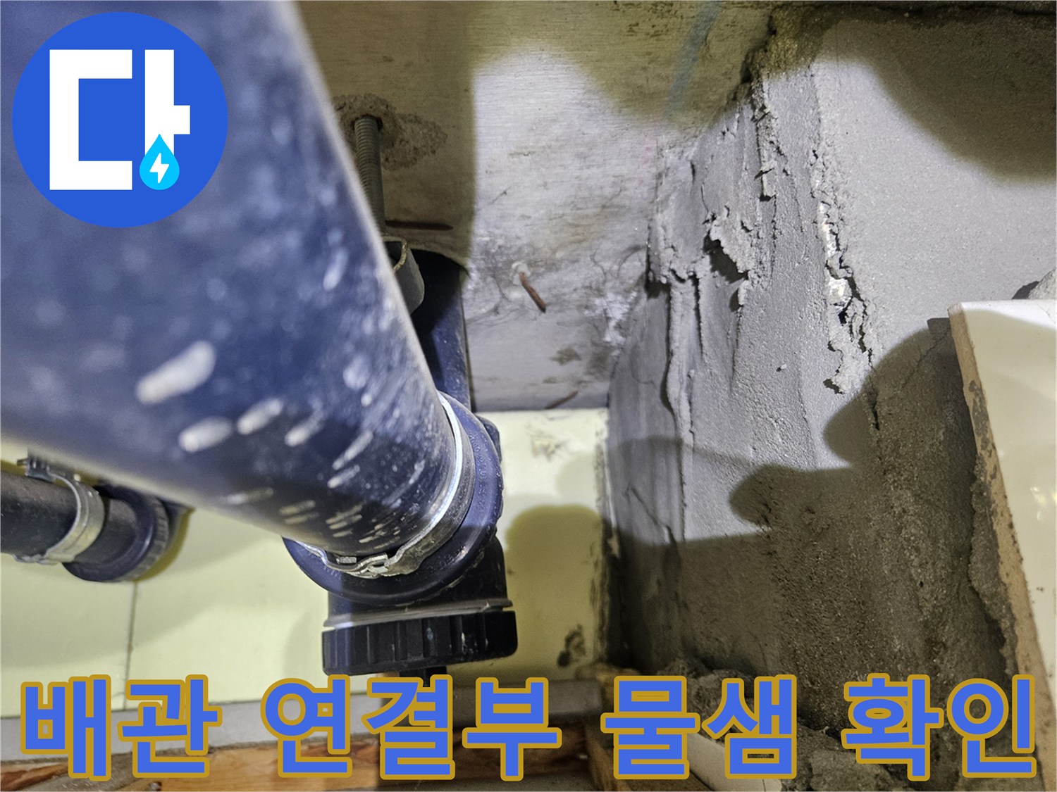 파란색 하수 배관-연결 부위의 습기 현황