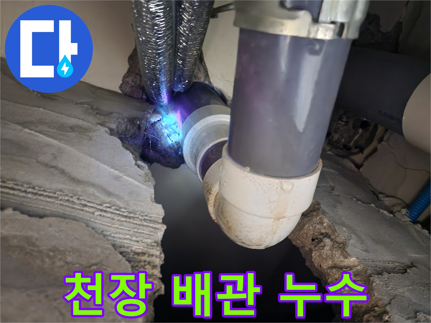 화장실 천장-오수관 연결 부위 물샘 현상