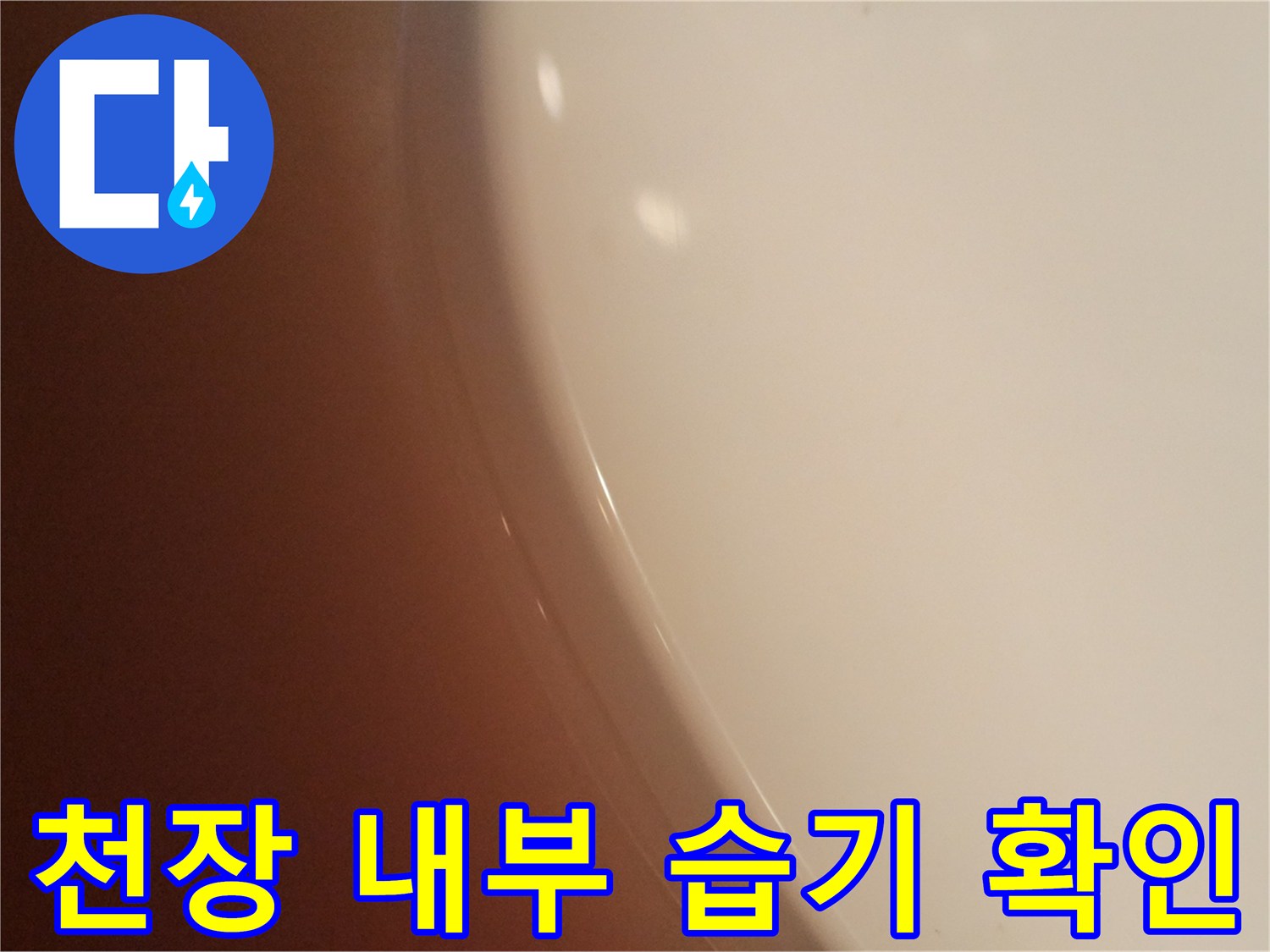 천장-내부-의-습윤한-상태-촬영