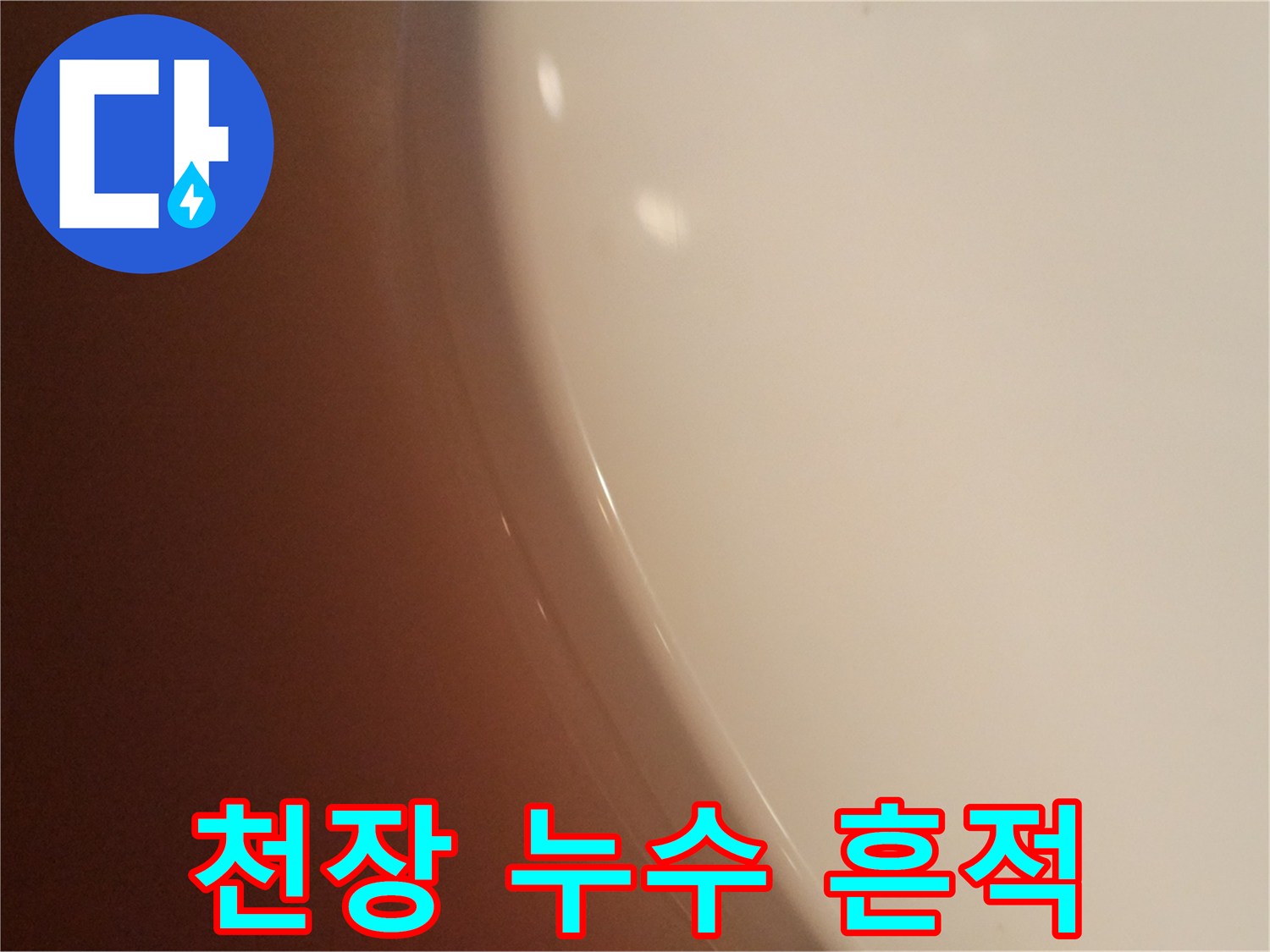 천장 마감재의 습윤 상태를 확인하는 현장 모습입니다.