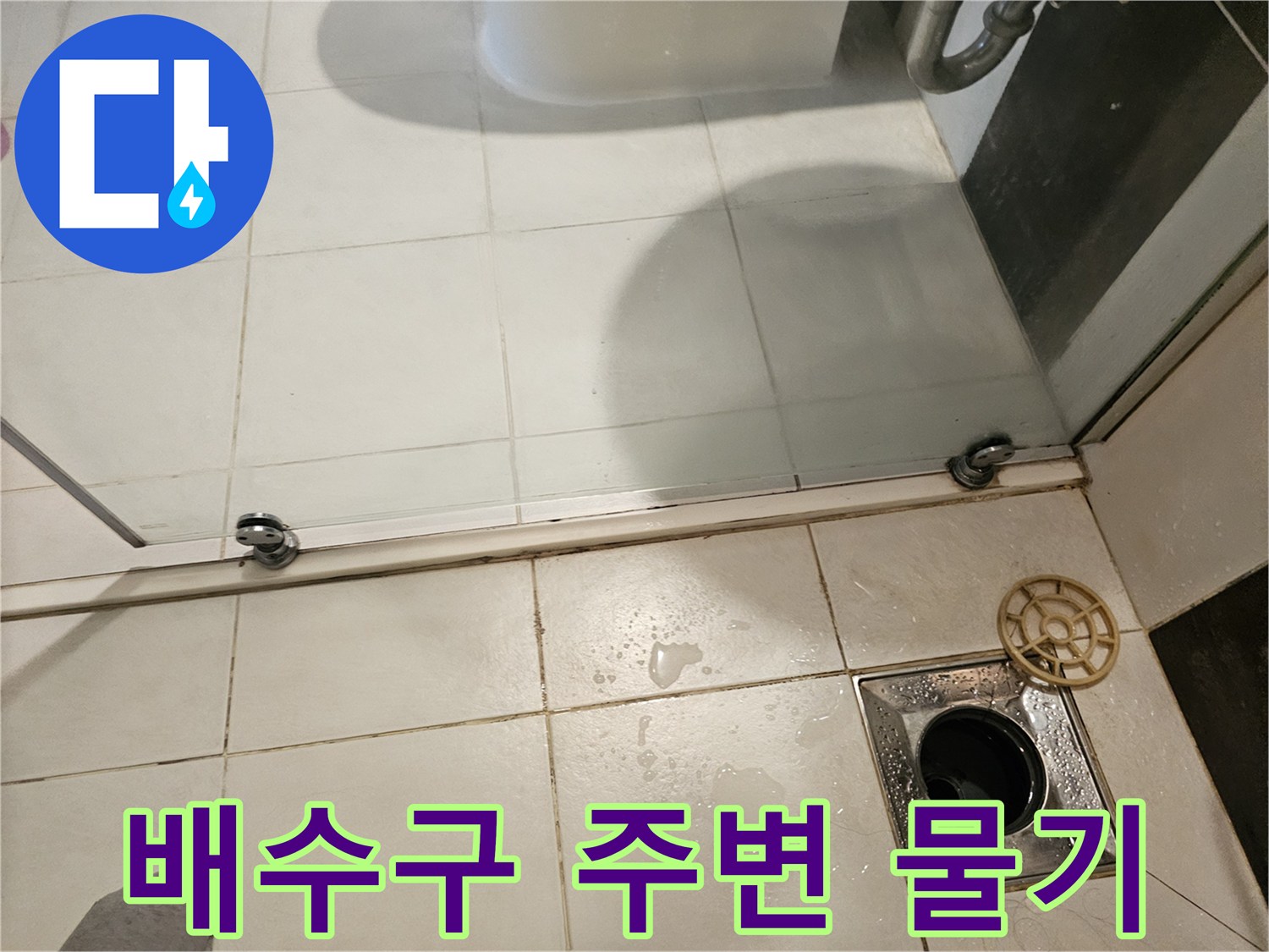 화장실-배수구-유가-주변의-젖은-타일-상태