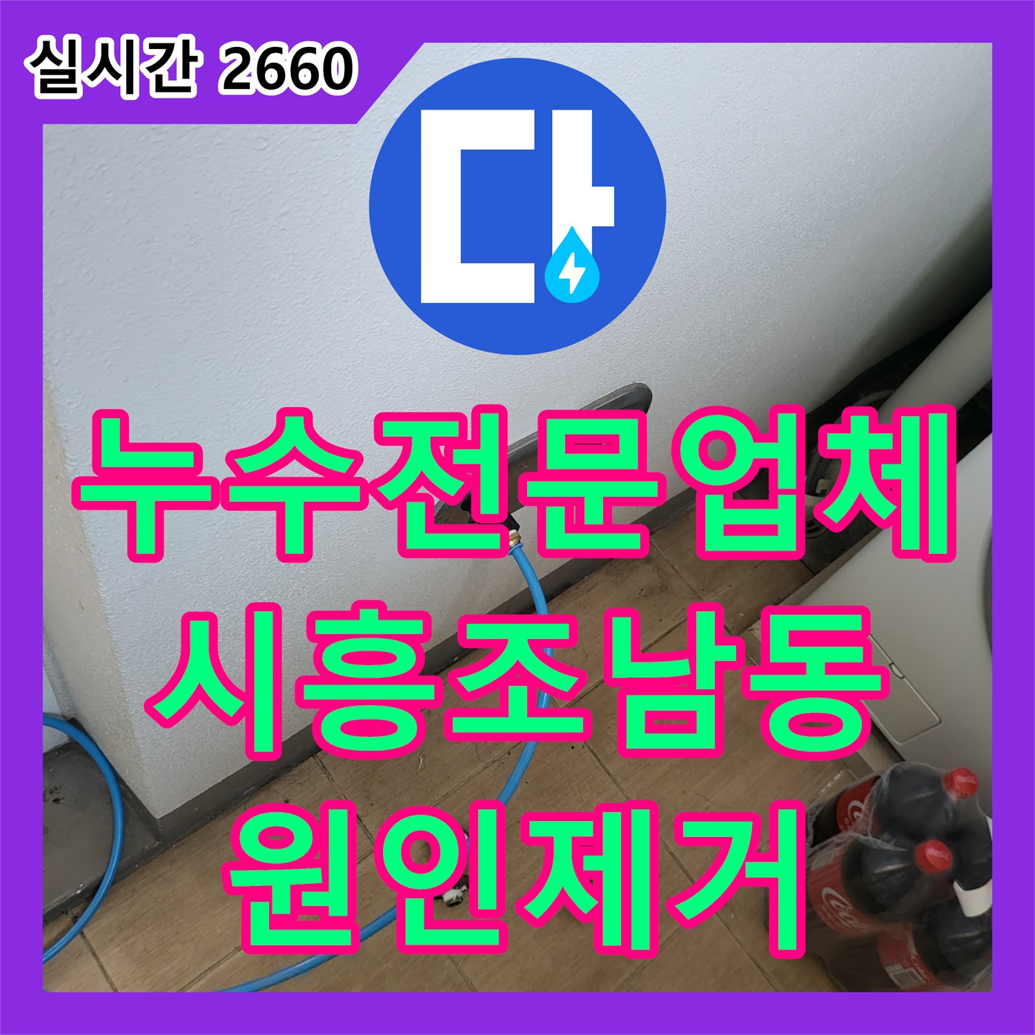 누수전문업체 화장실 유가와 변기 주변 방수층 손상으로 인한 아랫집 천장 누수를 해결한 경기 시흥시 조남동 현장