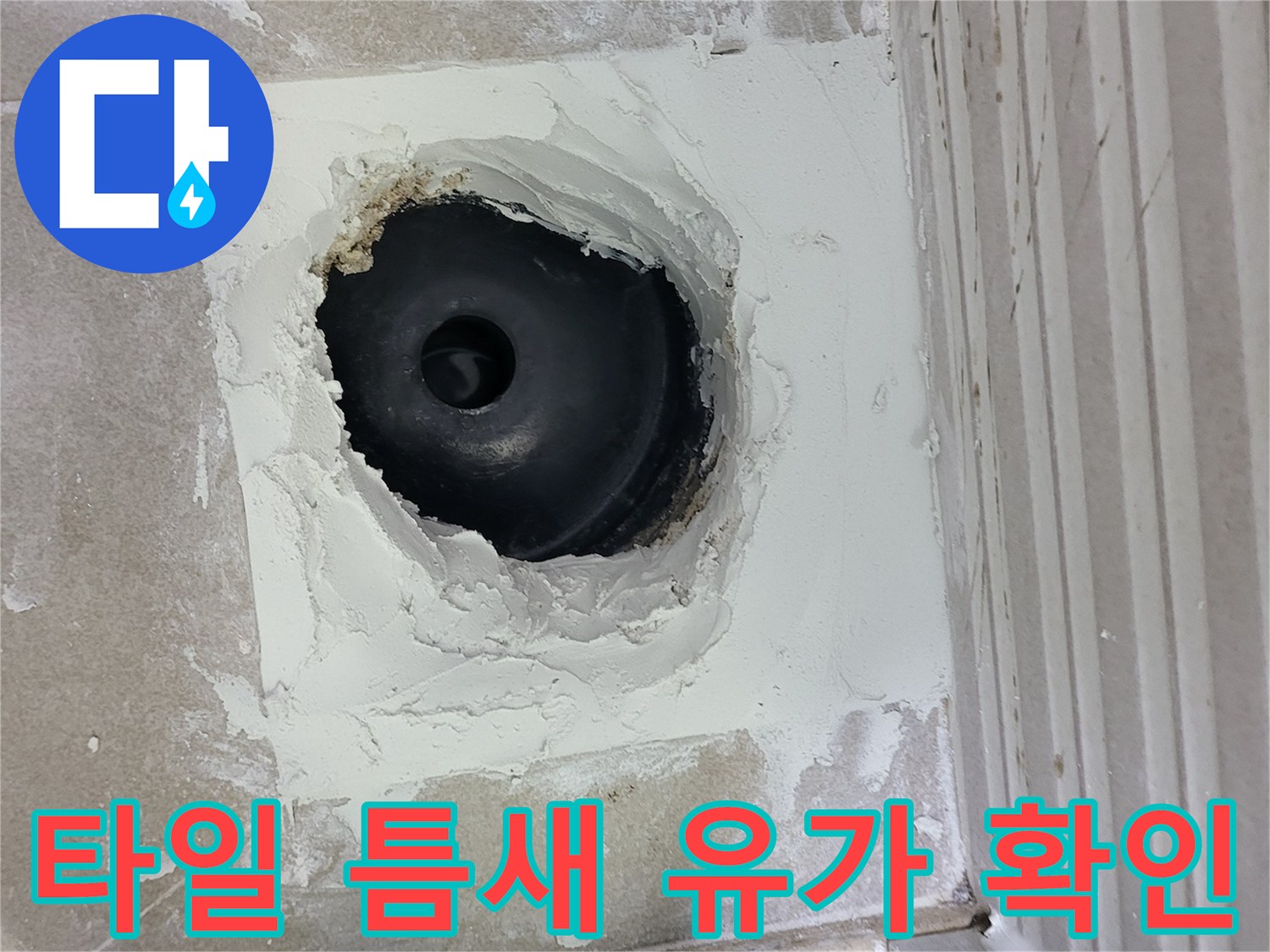 배수구 주변 타일 마감 부위의 노후된 상태를 촬영한 사진