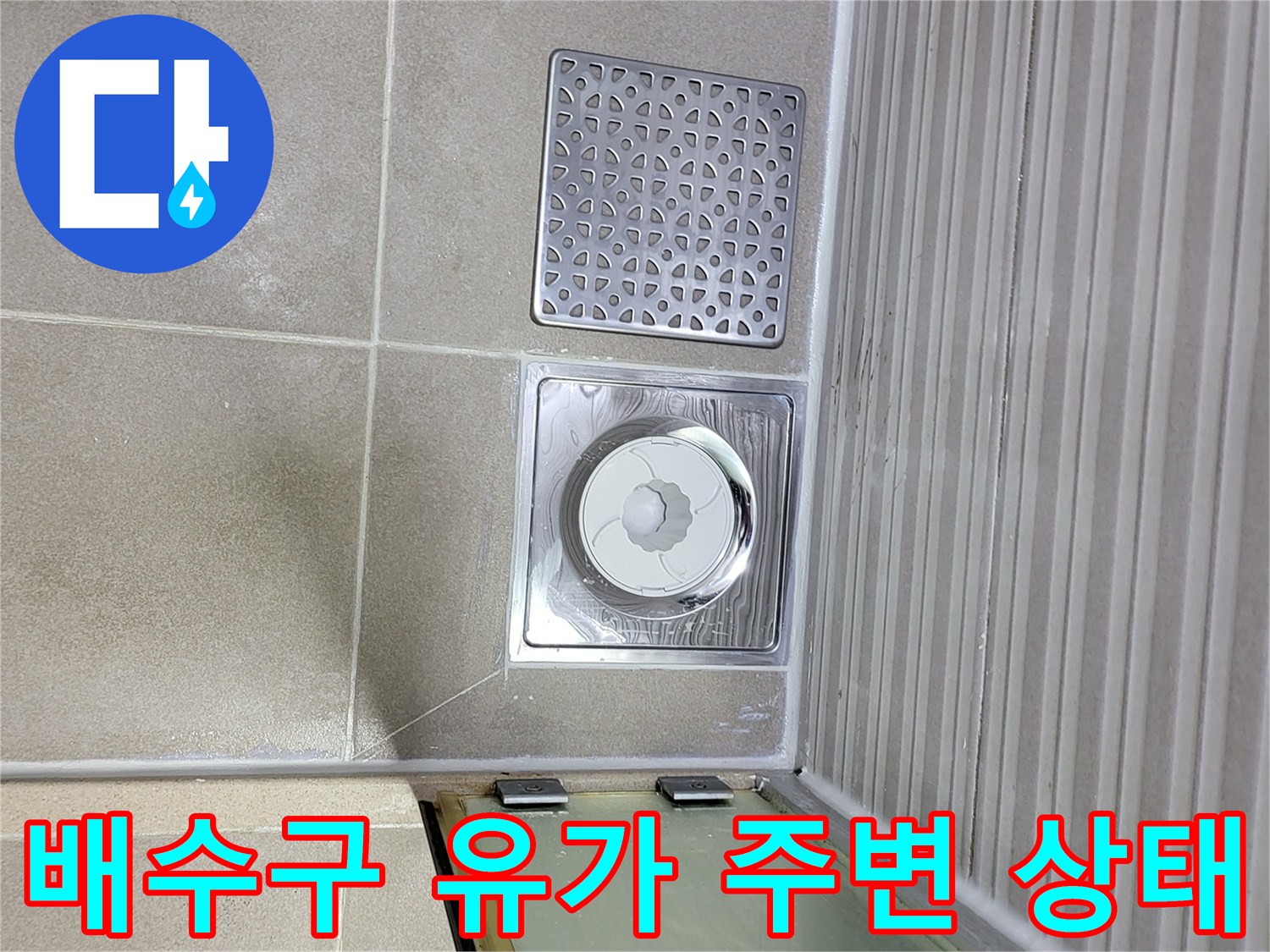 조남동 현장-화장실 배수구 유가 부근 확인