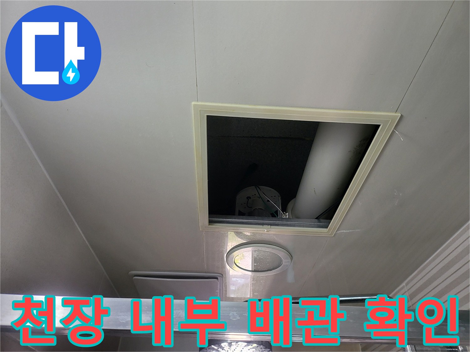 천장-내부의-하얀색-배관과-점검구-주변-상태