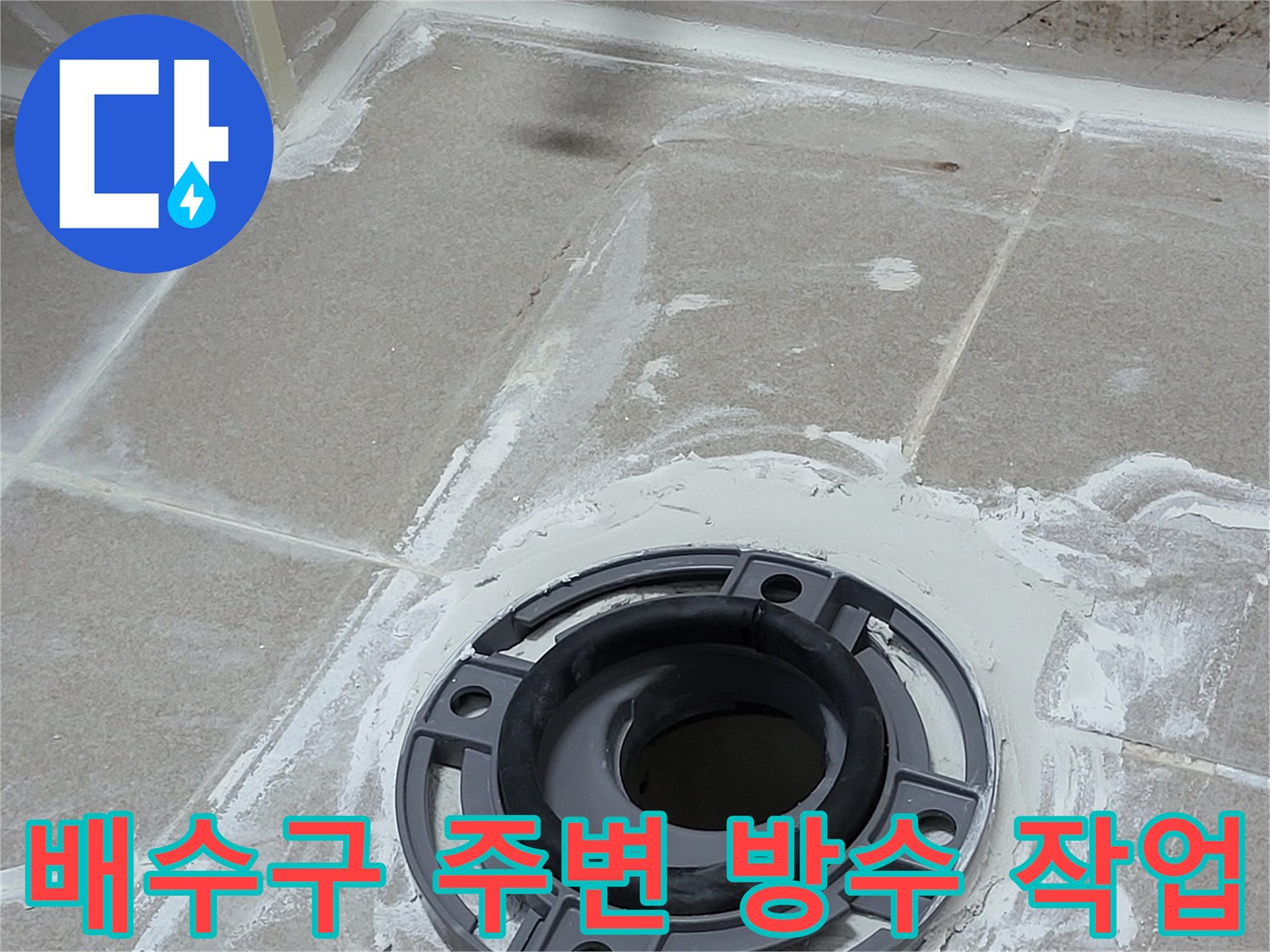 화장실 배수구 유가 주변에 하얀색 방수재를 도포하여 물샘을 차단하는 모습