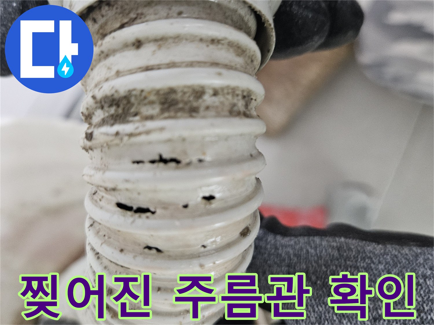 검게-오염된-부위가-있는-배수용-주름관