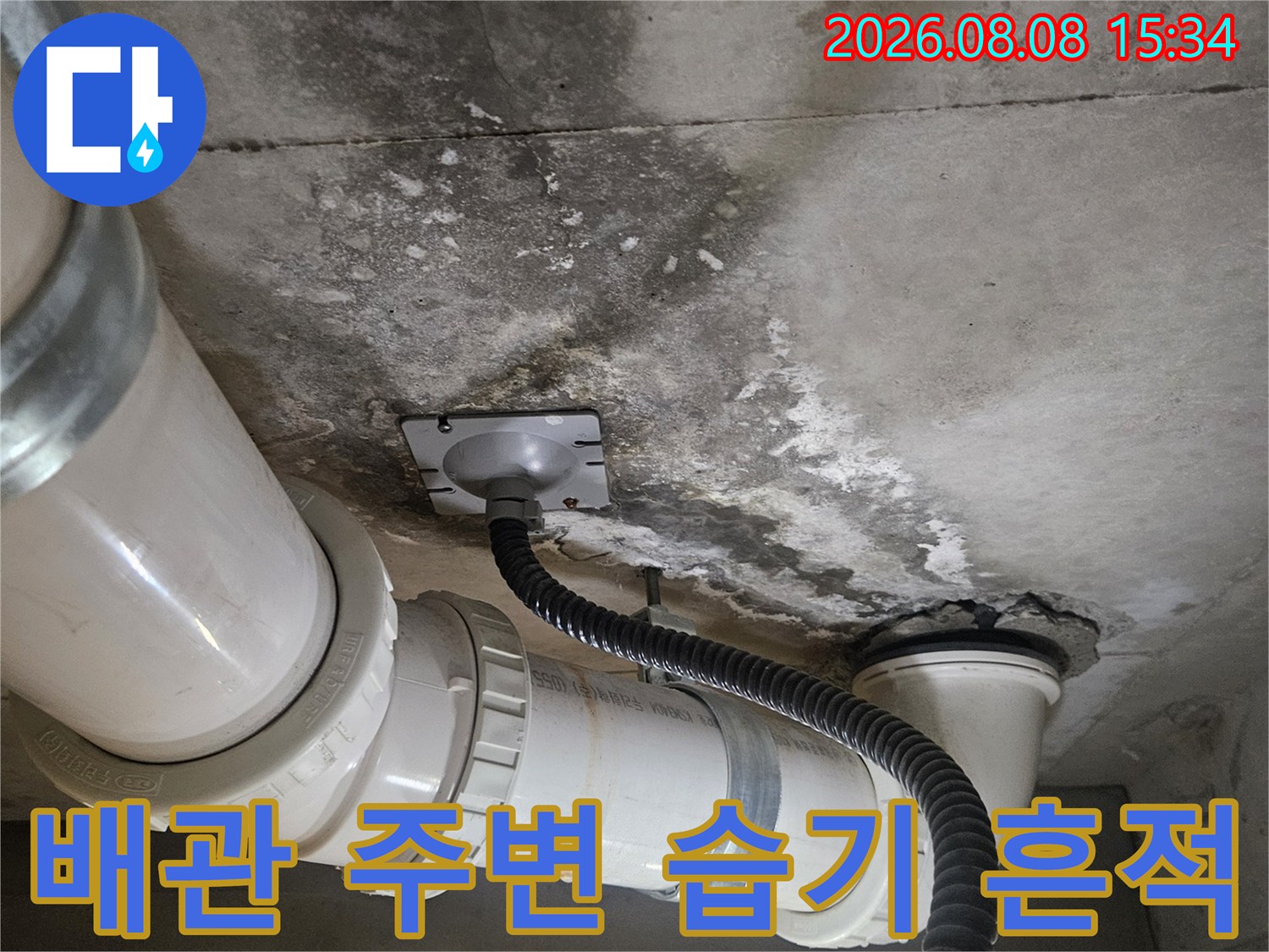 고양시 덕양구 화장실 천장 배관 주변의 습기와 오염된 콘크리트 상태