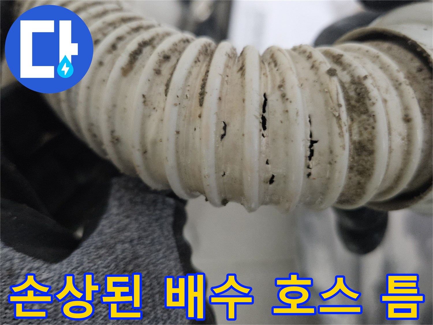 균열이 발생하여 누수가 진행되는 하얀색 주름관