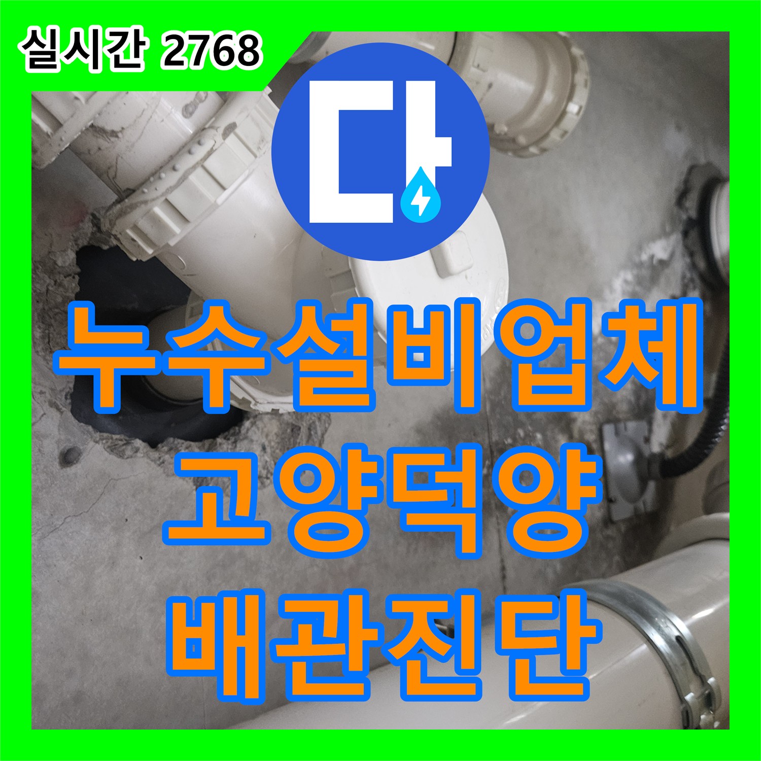 누수설비업체 아랫집 천장 습기 원인이 된 자바라 배관 파손을 진단한 경기 고양시 덕양구 사례