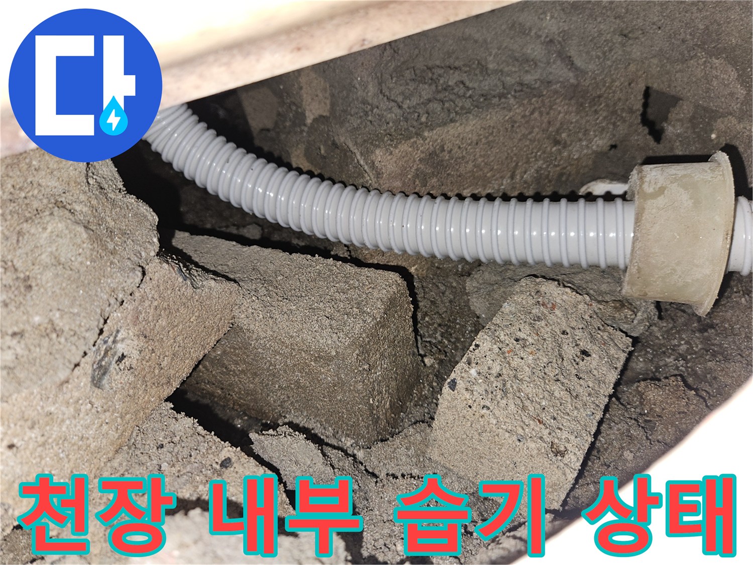 덕양구 현장-콘크리트 틈새와 흰색 주름관 배수 호스 모습