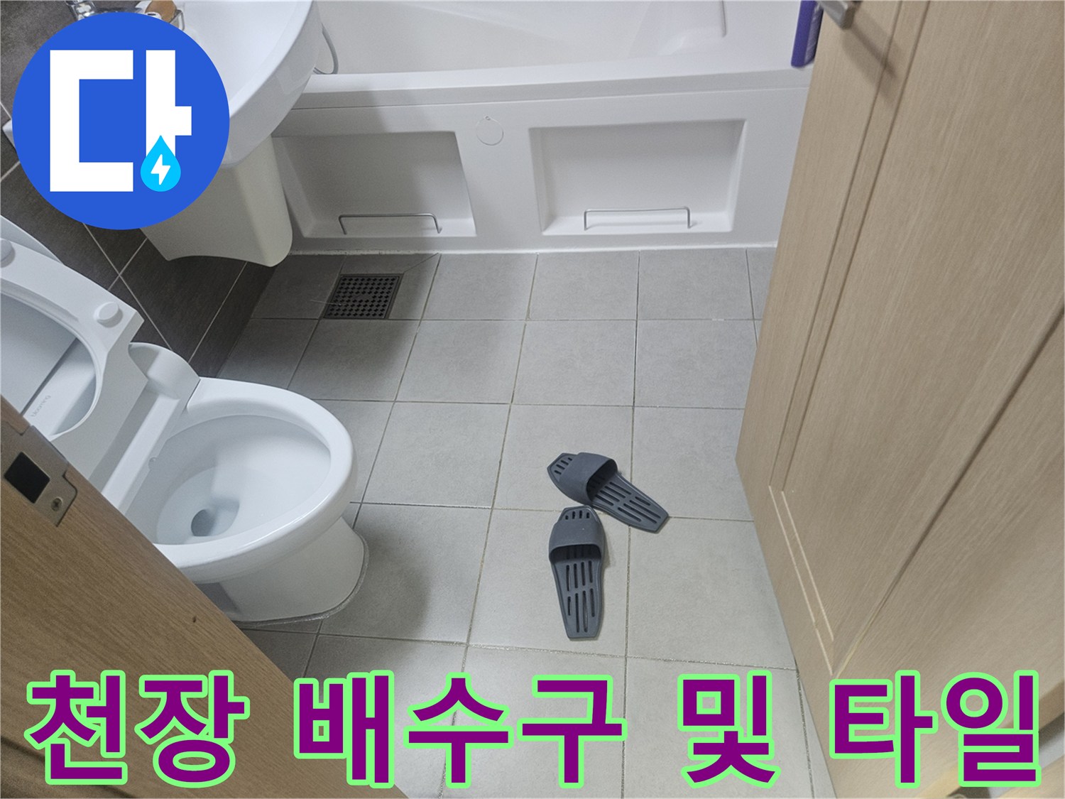 덕양구 현장-화장실 천장 구조물과 배수구