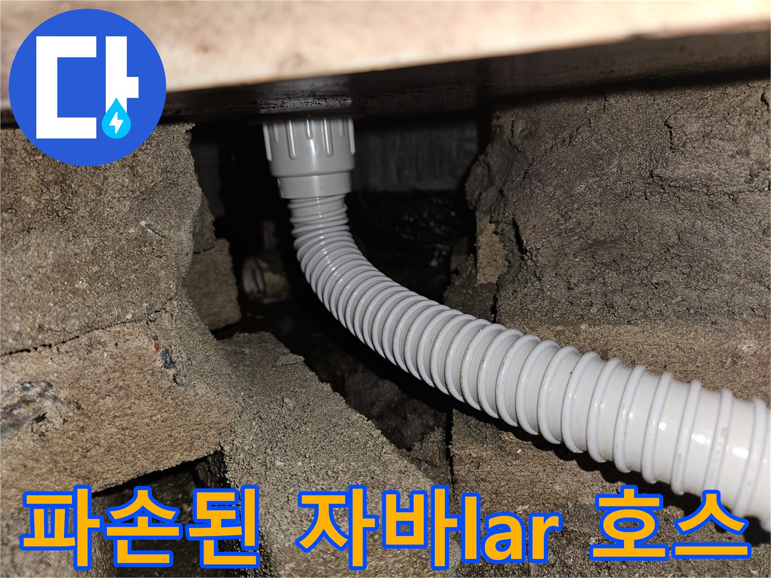 배관 내부 점검-주름진 형태의 배수 호스 균열 부위