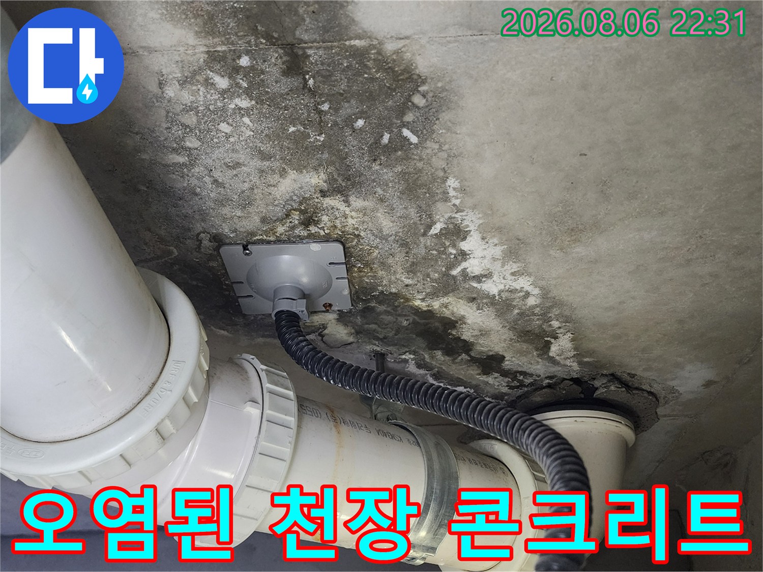 습기로 인해 변색된-천장 슬래브와 배관 연결 부위
