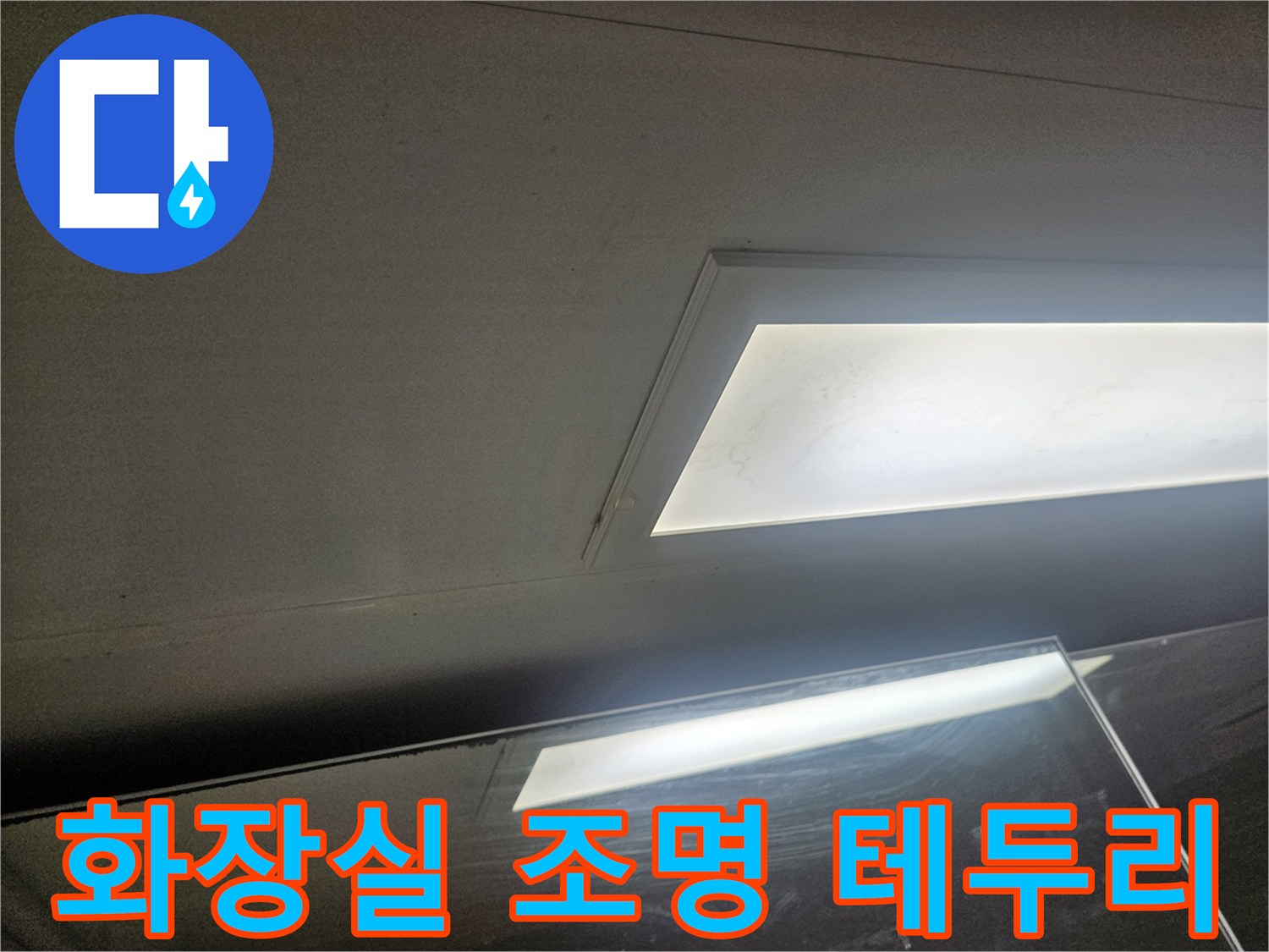 욕실-천장-조명-프레임-주변부-육안-점검