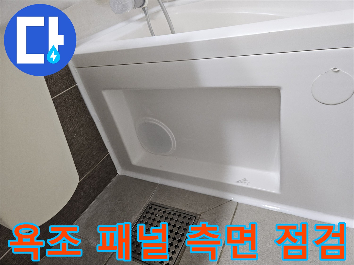 욕조-측면-패널-하단-배수구-주변-상태