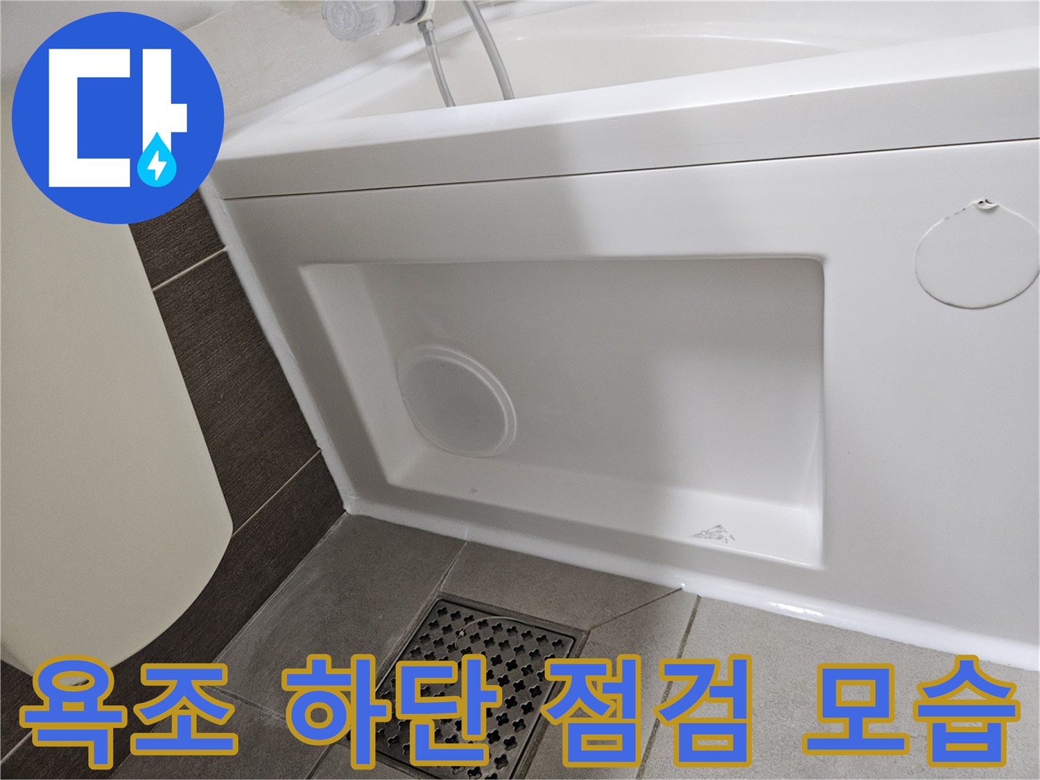 욕조 패널-내부 상태를-확인하기-위한-점검-구멍