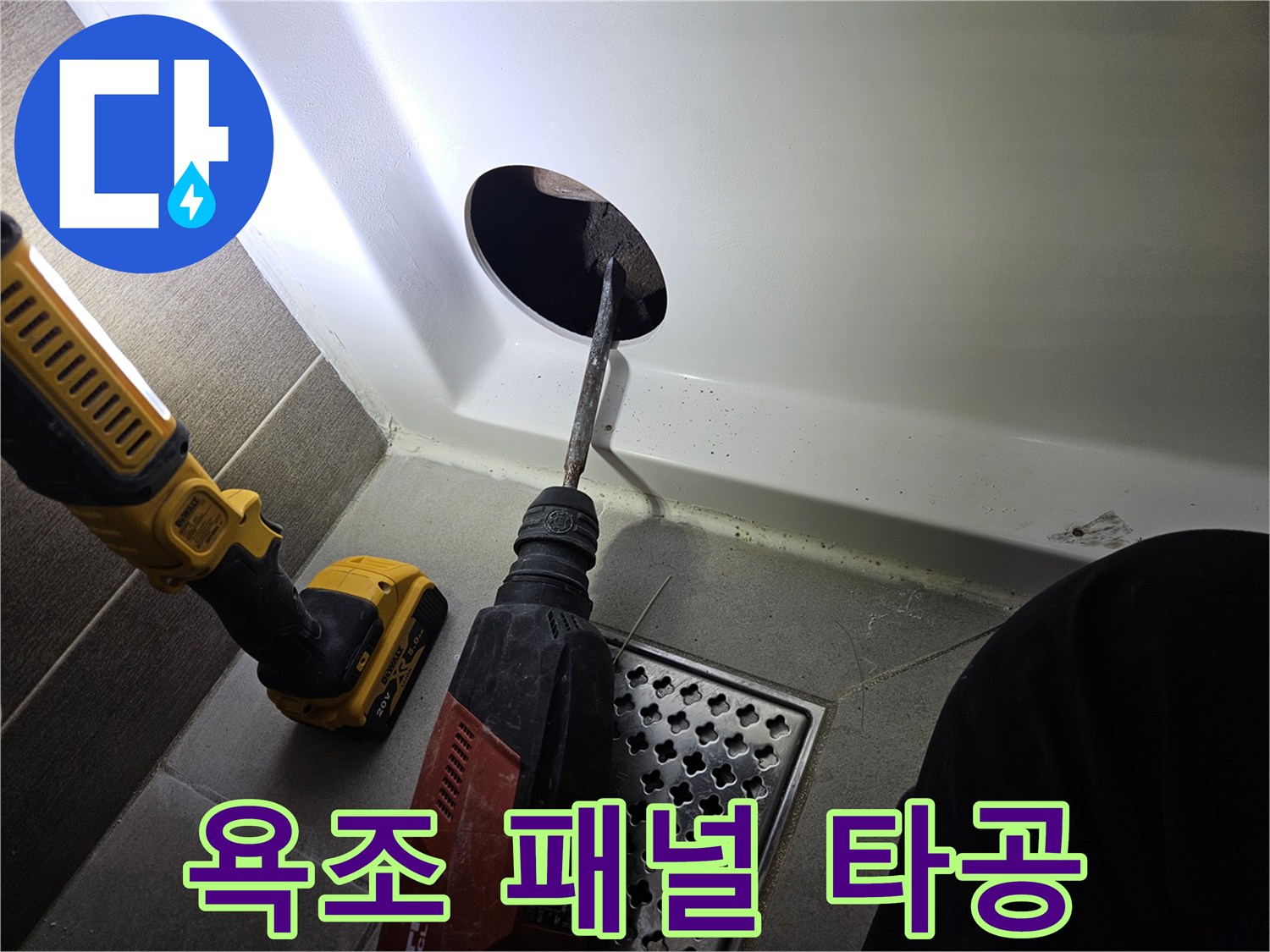 전동 드릴을 사용하여 욕조 하단 패널에 구멍을 뚫는 모습