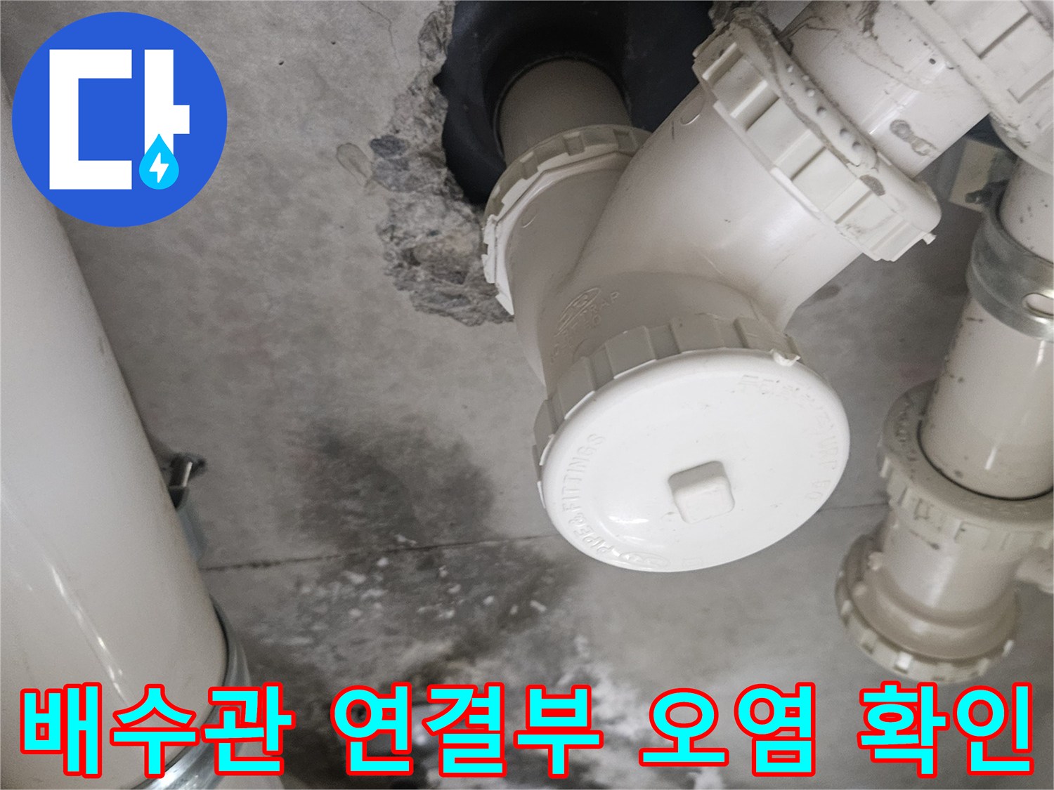 천장-배수관-연결-소켓-주변의-오염된-흔적