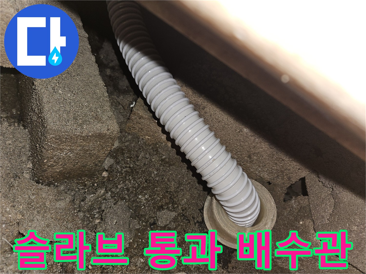 천장-틈새로-노출된-하얀색-자바라-호스