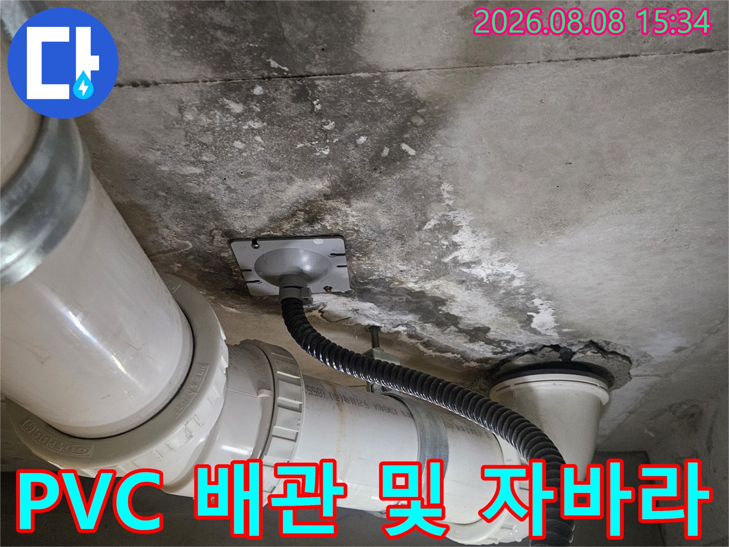 천장에 설치된-PVC 배관과 검은색 주름관의 연결 부위입니다.