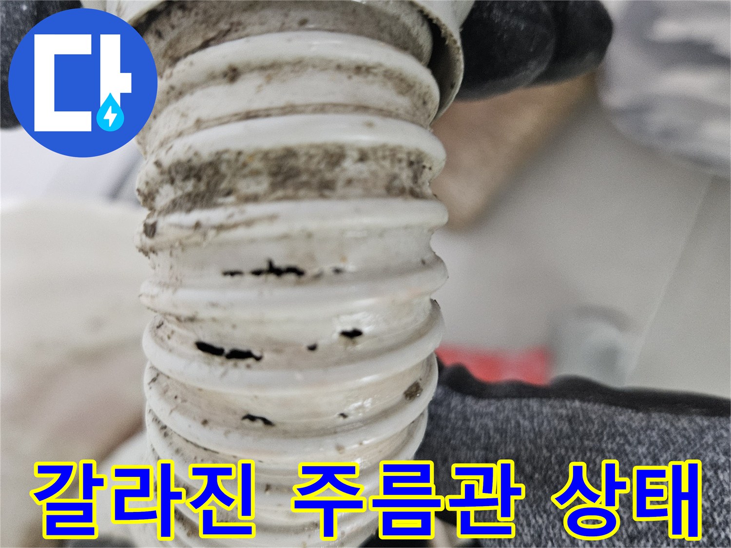틈새가 벌어진-화장실 배수용 자바라 관