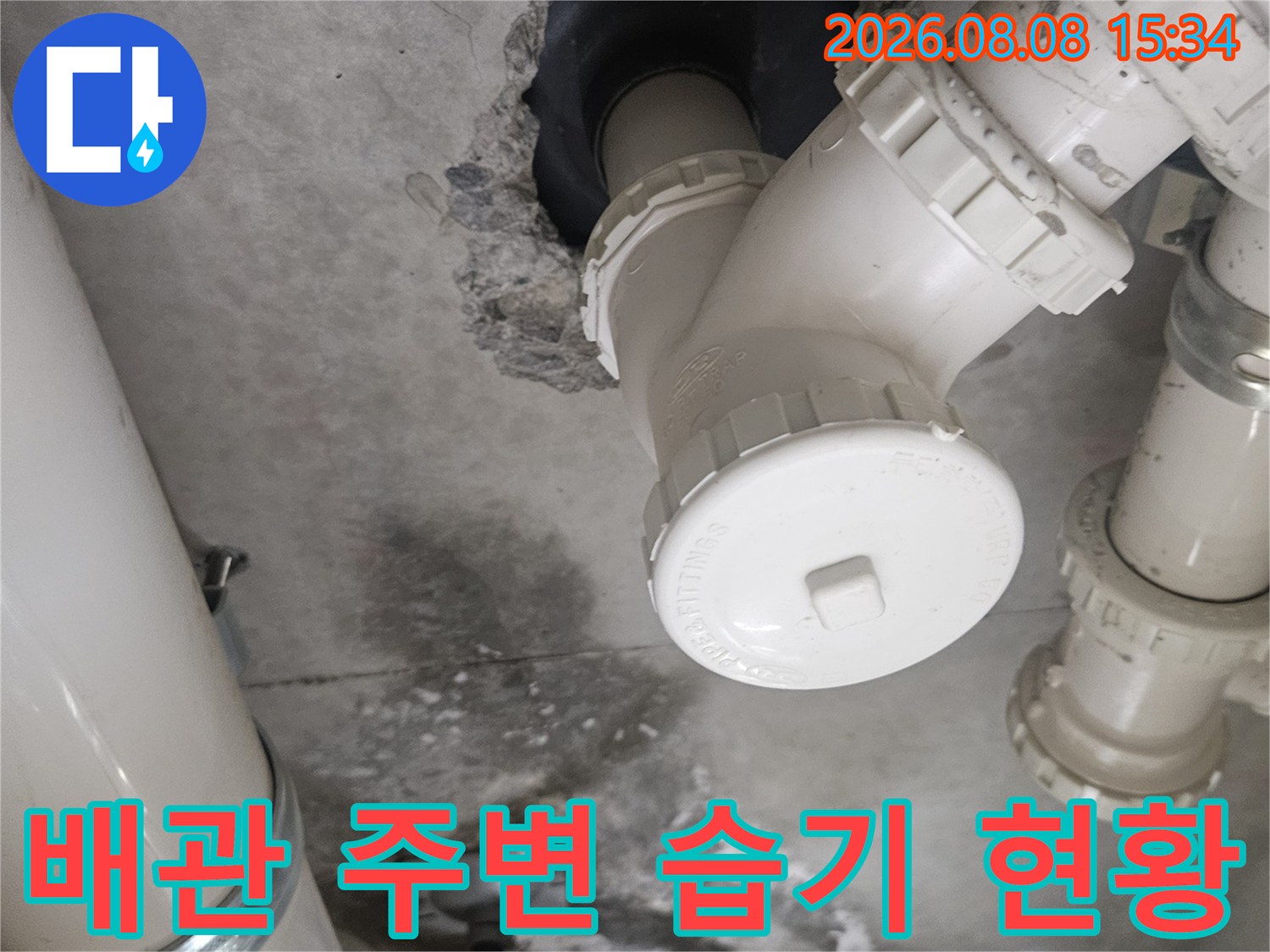 화장실 천장-배관 주변의 젖은 콘크리트와 오염 상태