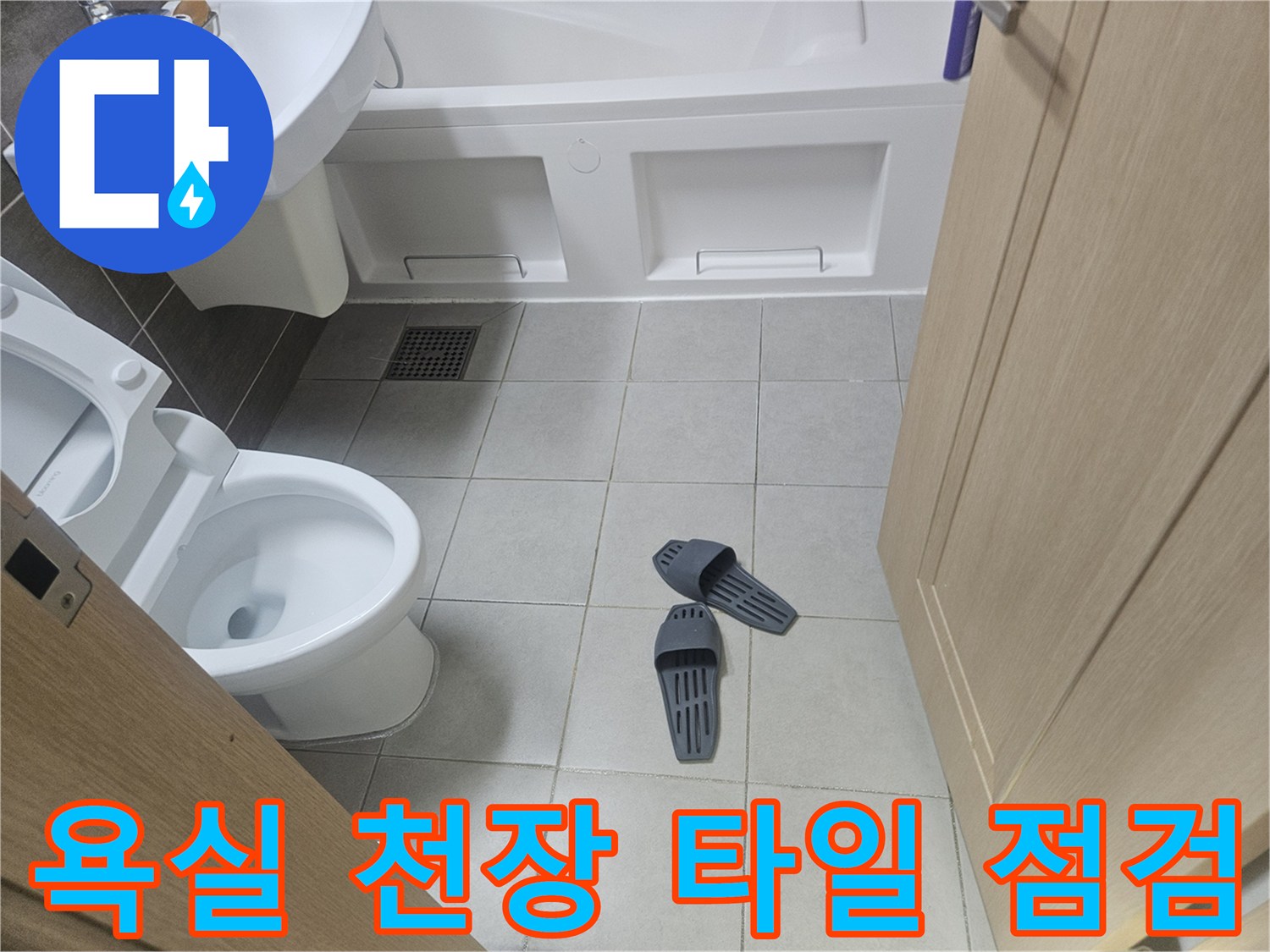 화장실-천장-타일-및-배수구-주변-육안-점검