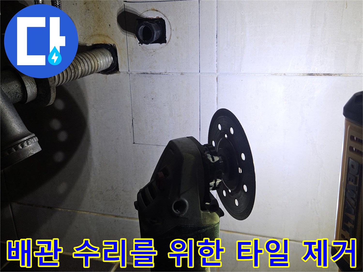 그라인더로 벽면 타일을 절개하여 배관 노출 부위를 만드는 중입니다.