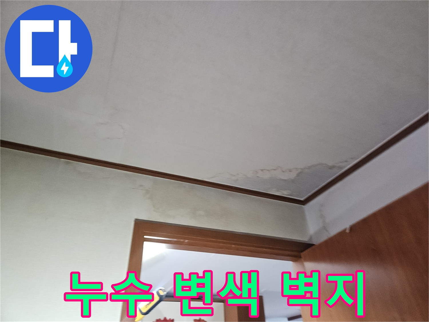 누수로 인해 누렇게 변한 아파트 벽지 하단부 사진