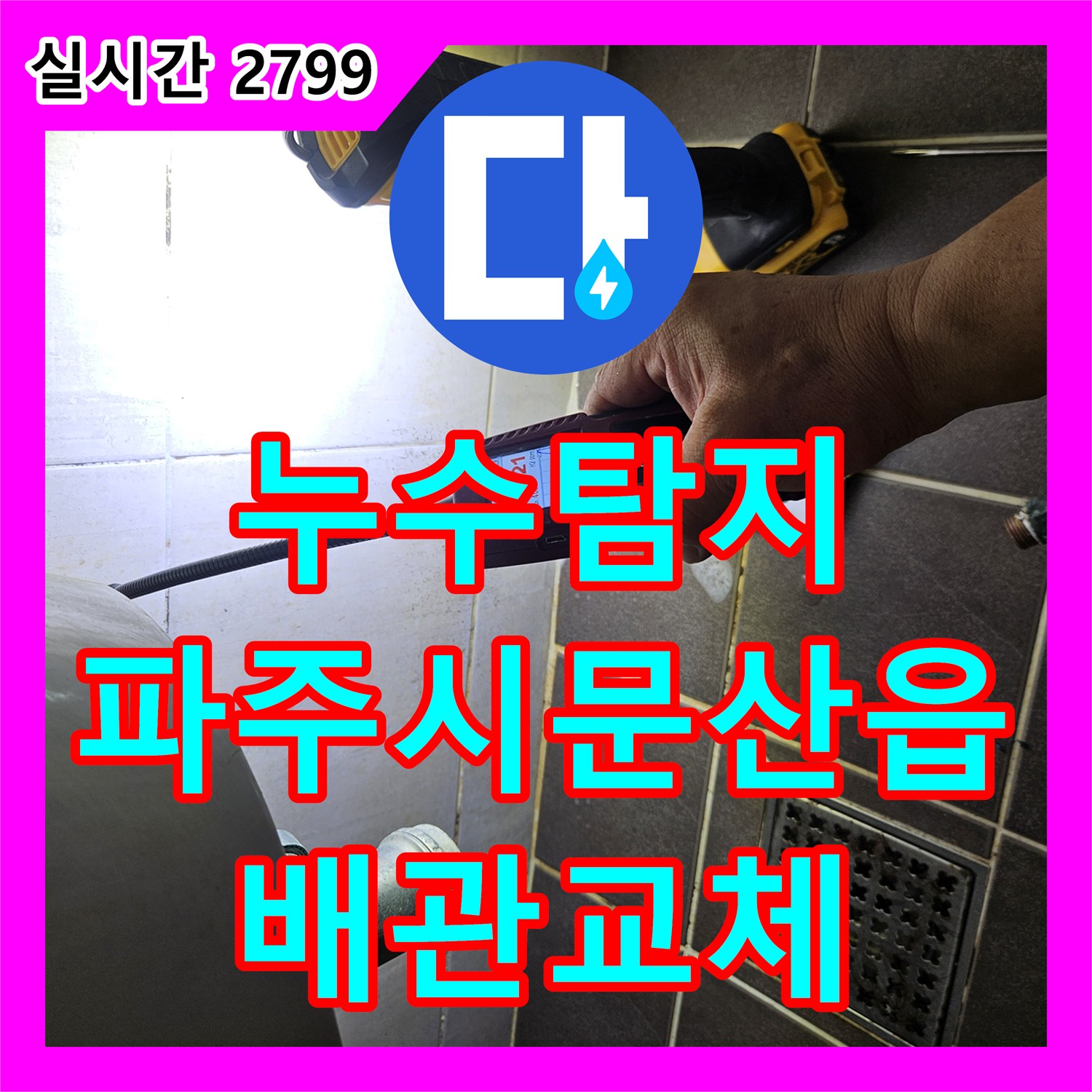 누수탐지 아랫집 방 천장으로 번진 습기를 잡기 위해 매립 배관을 교체한 과정 경기도 파주시 문산읍