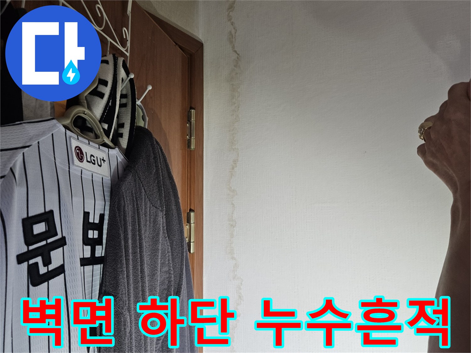 배관-누수로-발생한-벽지-하단-물자국-및-변색