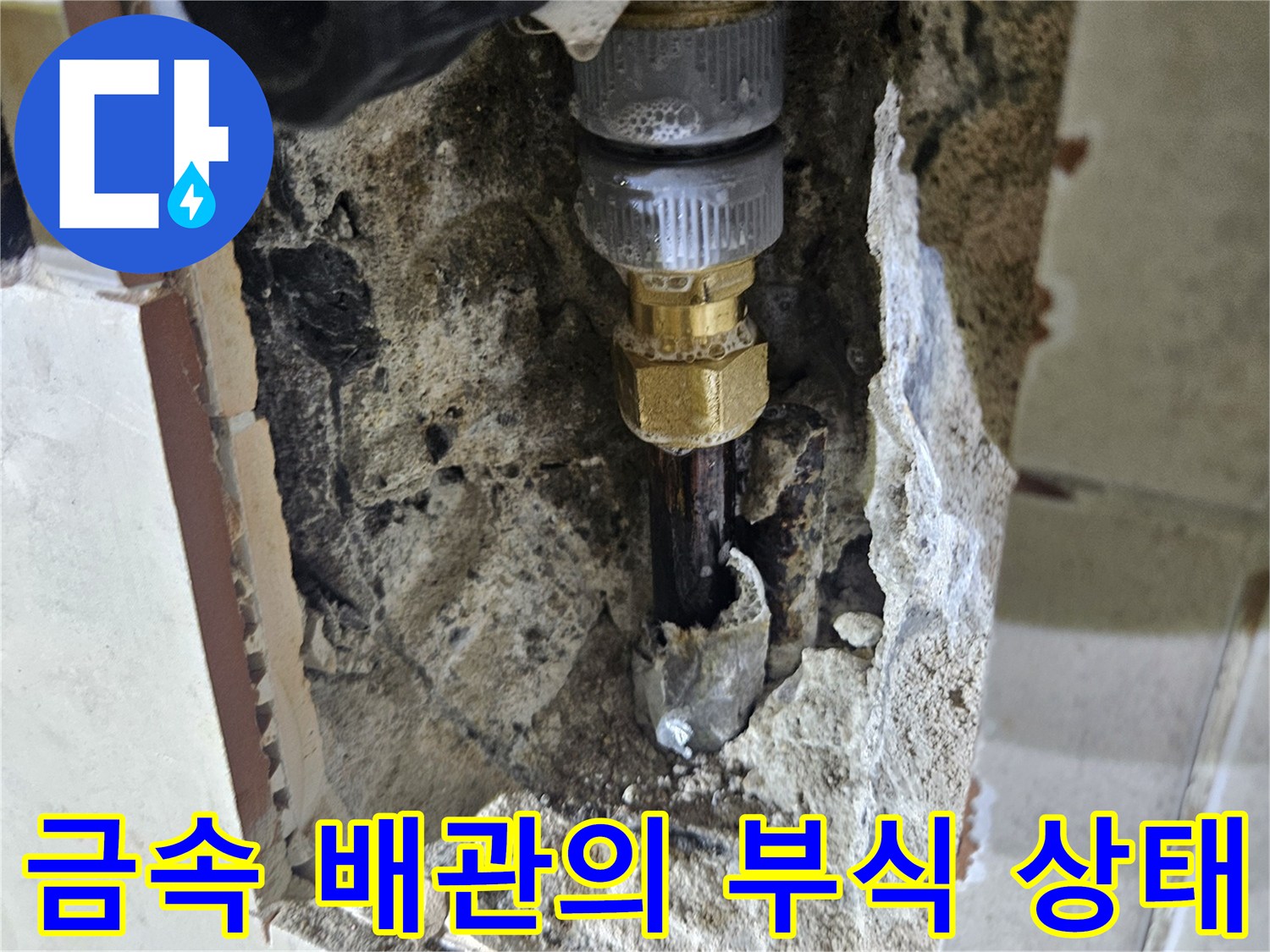 벽 내부 매립 배관 - 부식 및 누수 지점 발견