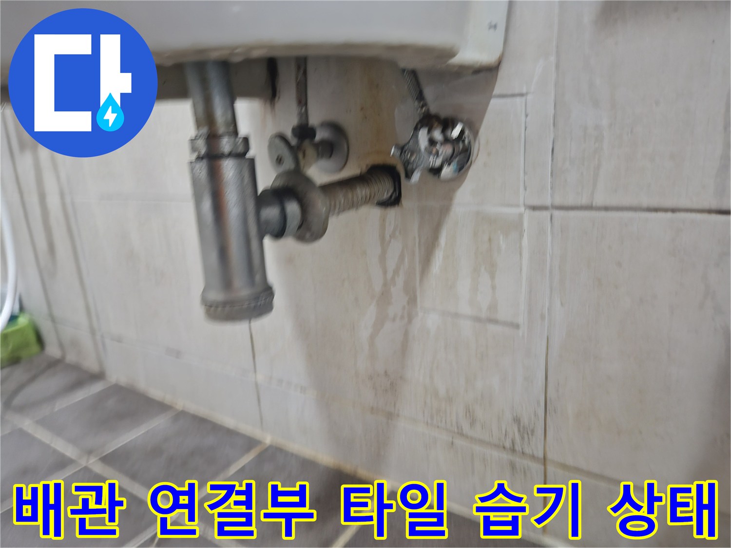 세면대 배관 주변 타일의 물자국과 젖은 흔적