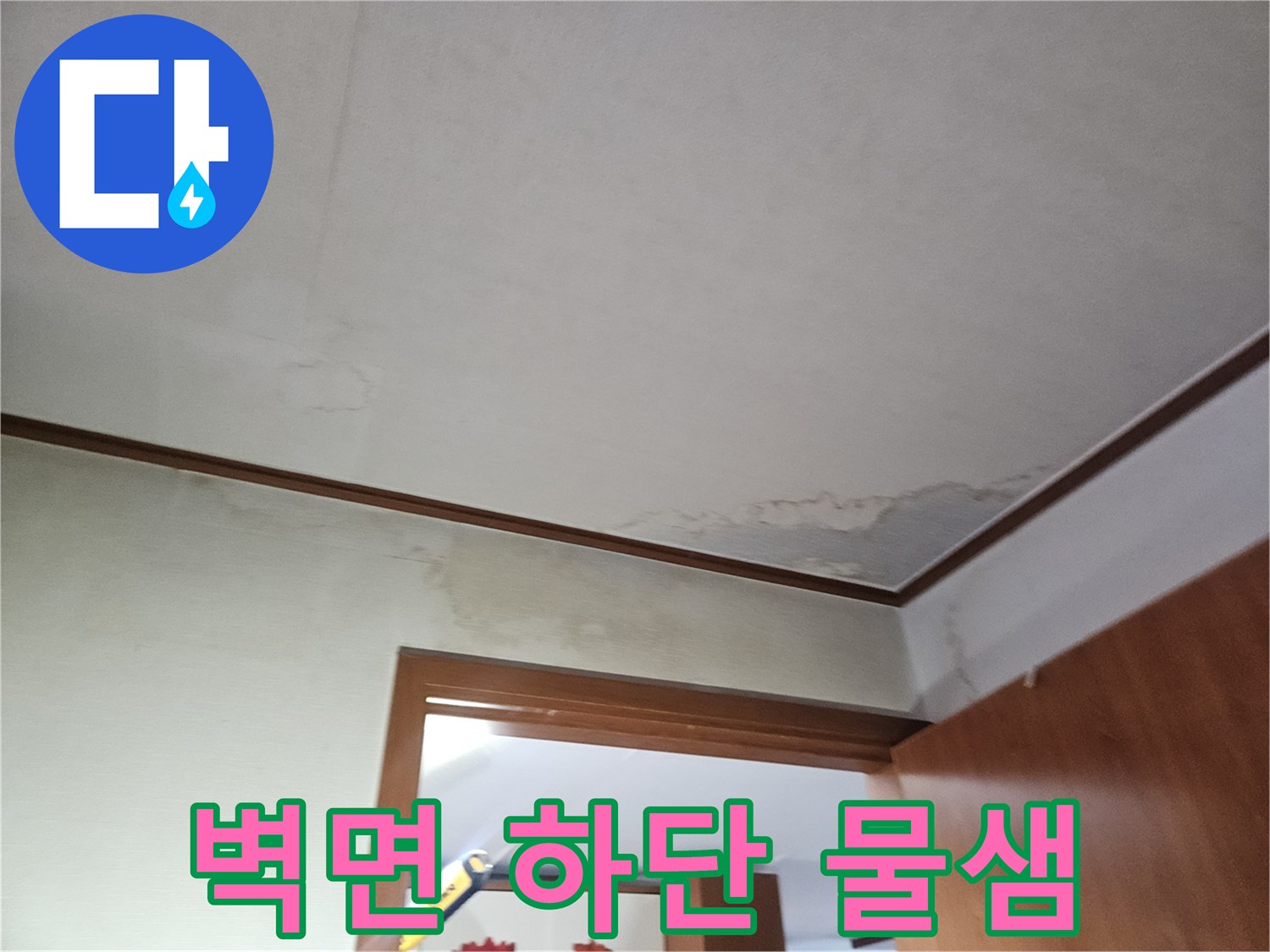 아파트 벽면 아래쪽으로 번진 축축한 누수 자국
