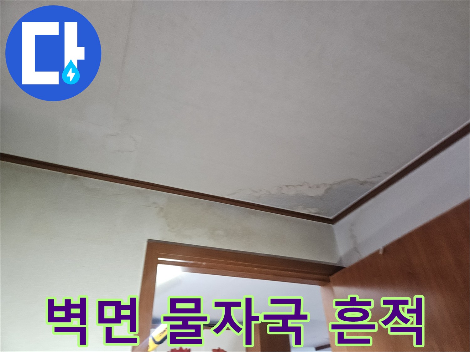 아파트 벽면 하단에 발생한 누수 얼룩과 습기 현상
