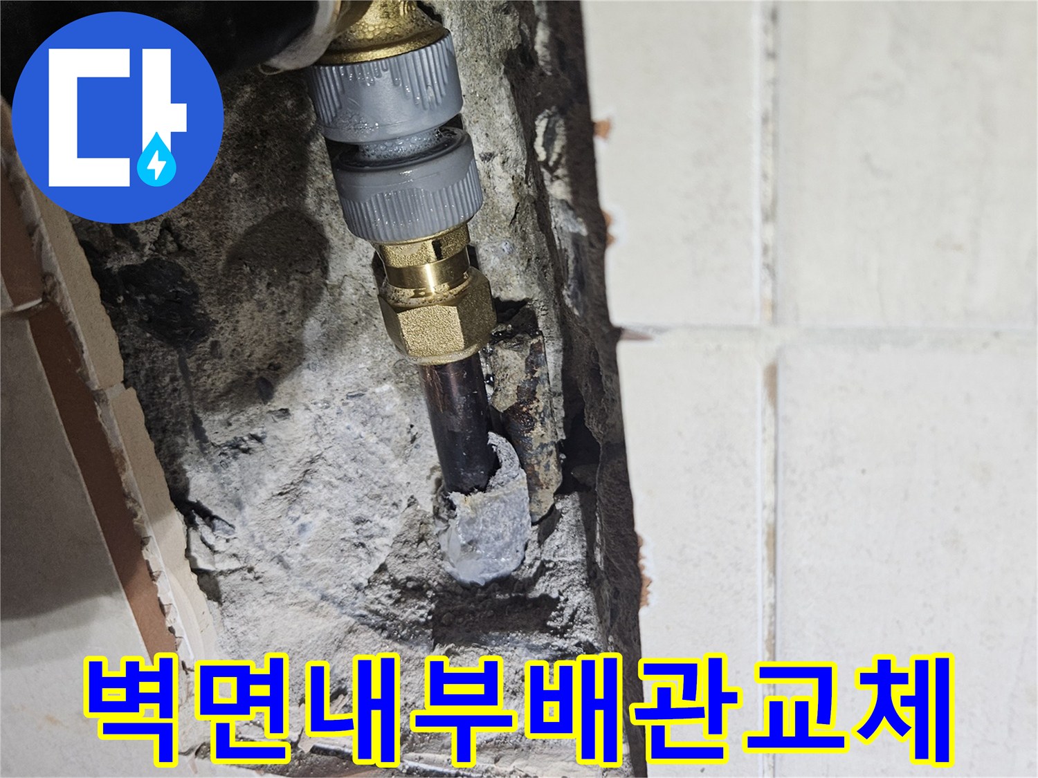 타일을 제거한 벽면 안쪽의 수도 배관 보수 및 교체 사진