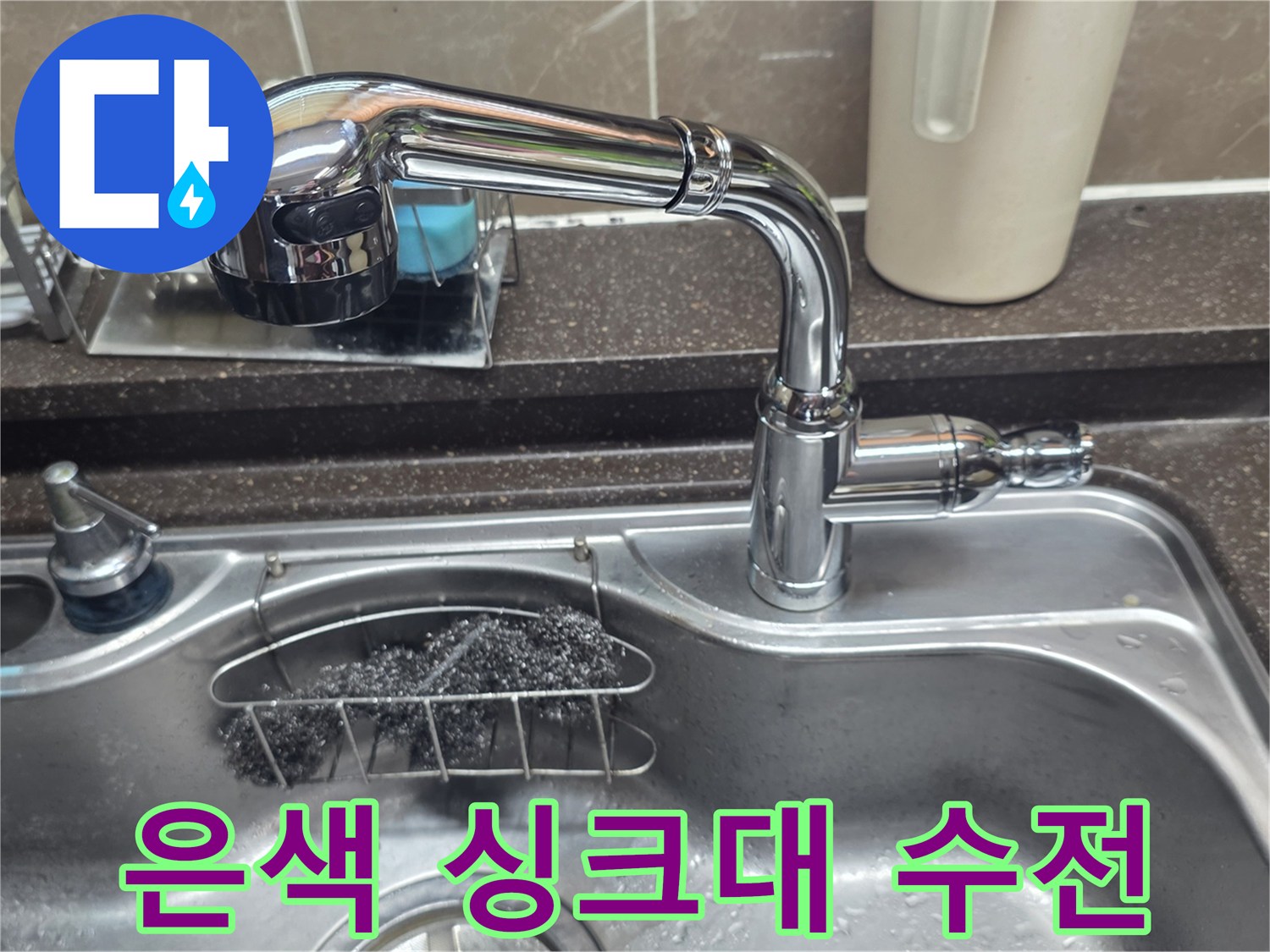 반짝이는 크롬 재질의 싱크대 수전과 거름망이 놓인 모습입니다.