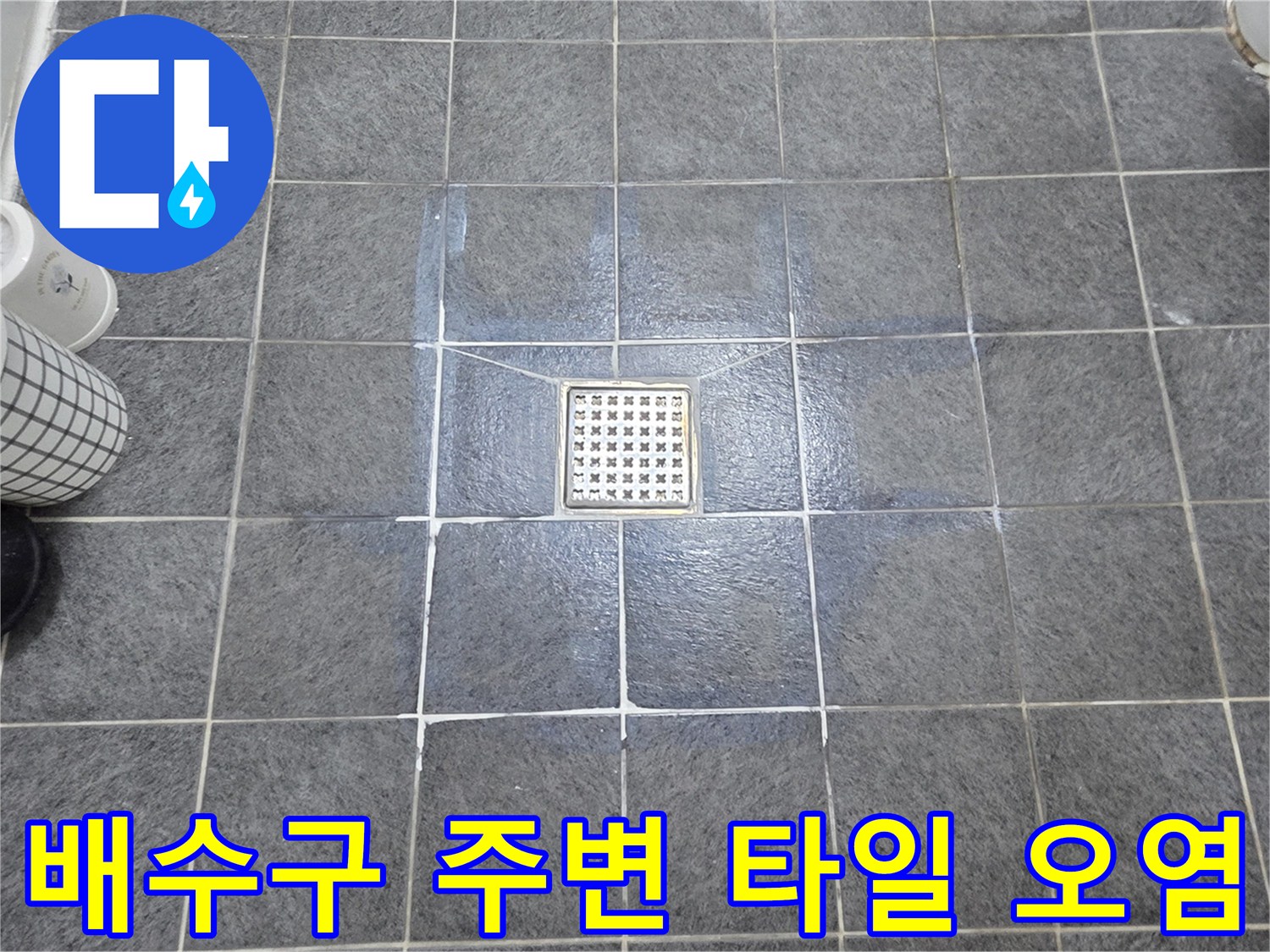 배수구-주변의-어두운-타일-오염-상태
