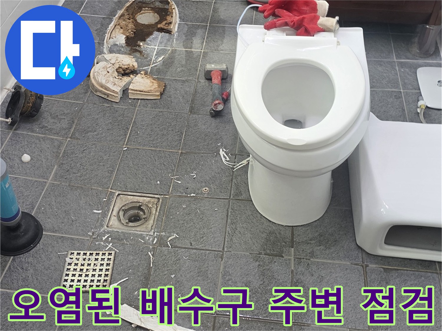 변기 제거 후 나타난 오수관 입구와 젖은 바닥 타일