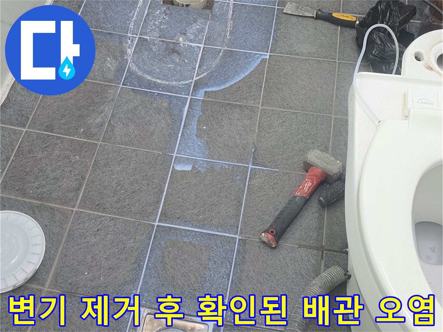 변기를 들어내어 드러난 오염된 변기 배관 주변 바닥