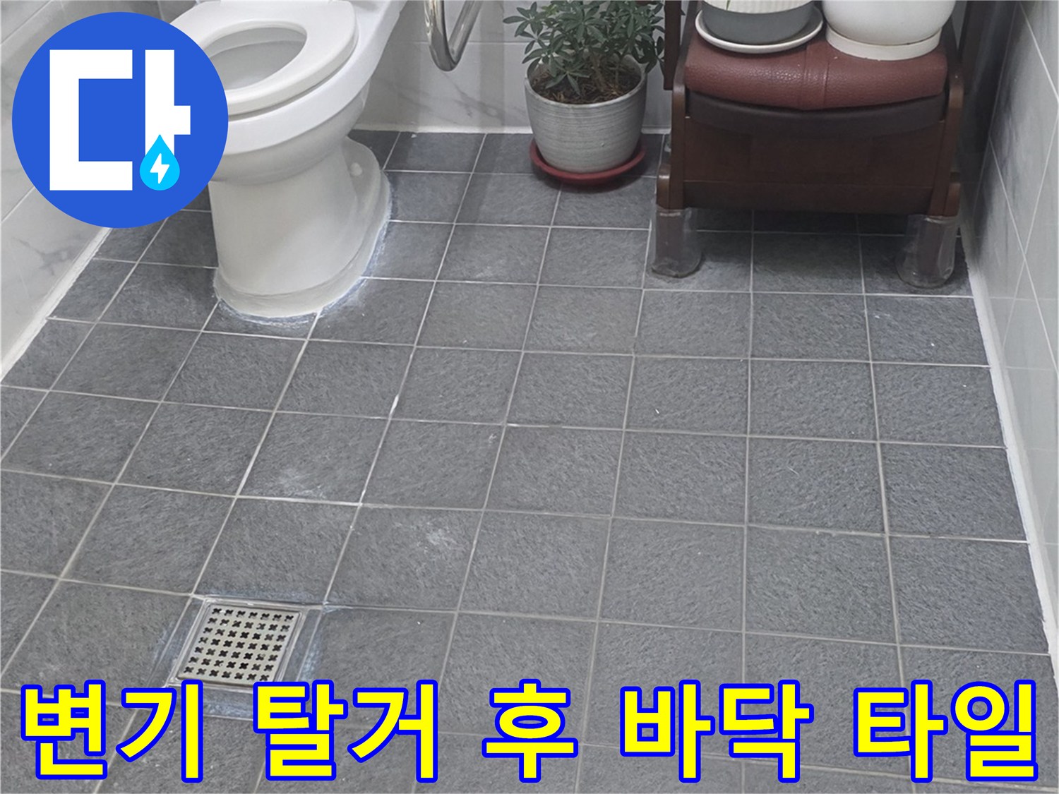 변기를 제거한 화장실의 배수구와 타일 바닥 전경